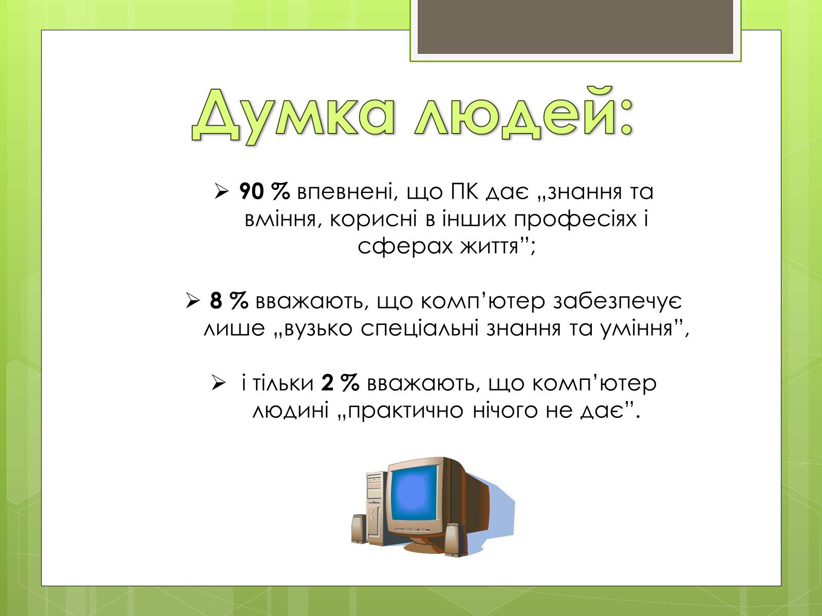 Презентація на тему «Вплив ПК на особистість» - Слайд #23 Презентація на тему «Вплив ПК на особистість» - Слайд #23