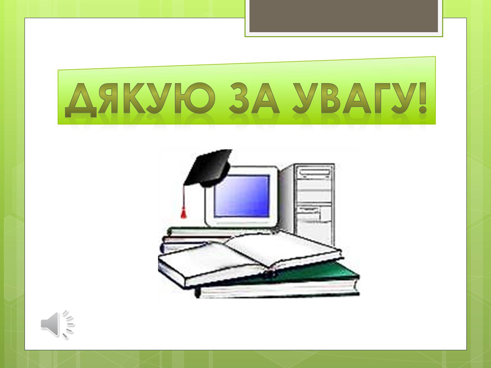 Презентація на тему «Вплив ПК на особистість» - Слайд #24 Презентація на тему «Вплив ПК на особистість» - Слайд #24