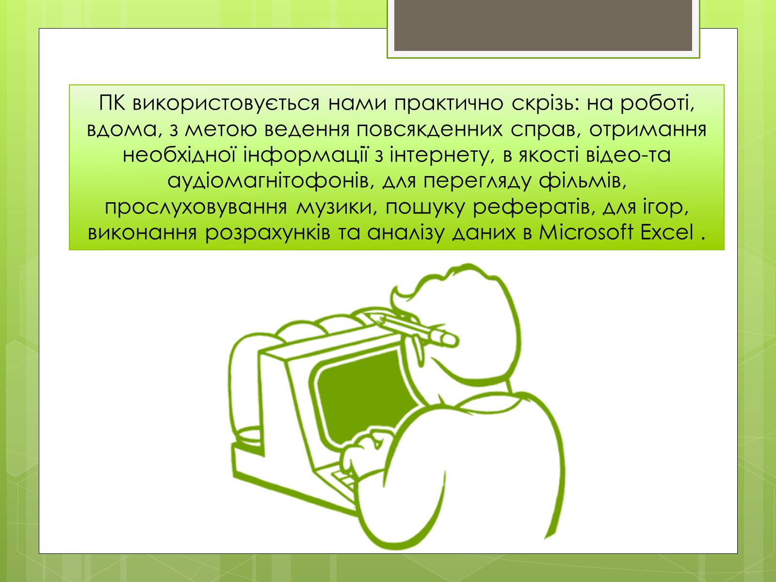Презентація на тему «Вплив ПК на особистість» - Слайд #3 Презентація на тему «Вплив ПК на особистість» - Слайд #3