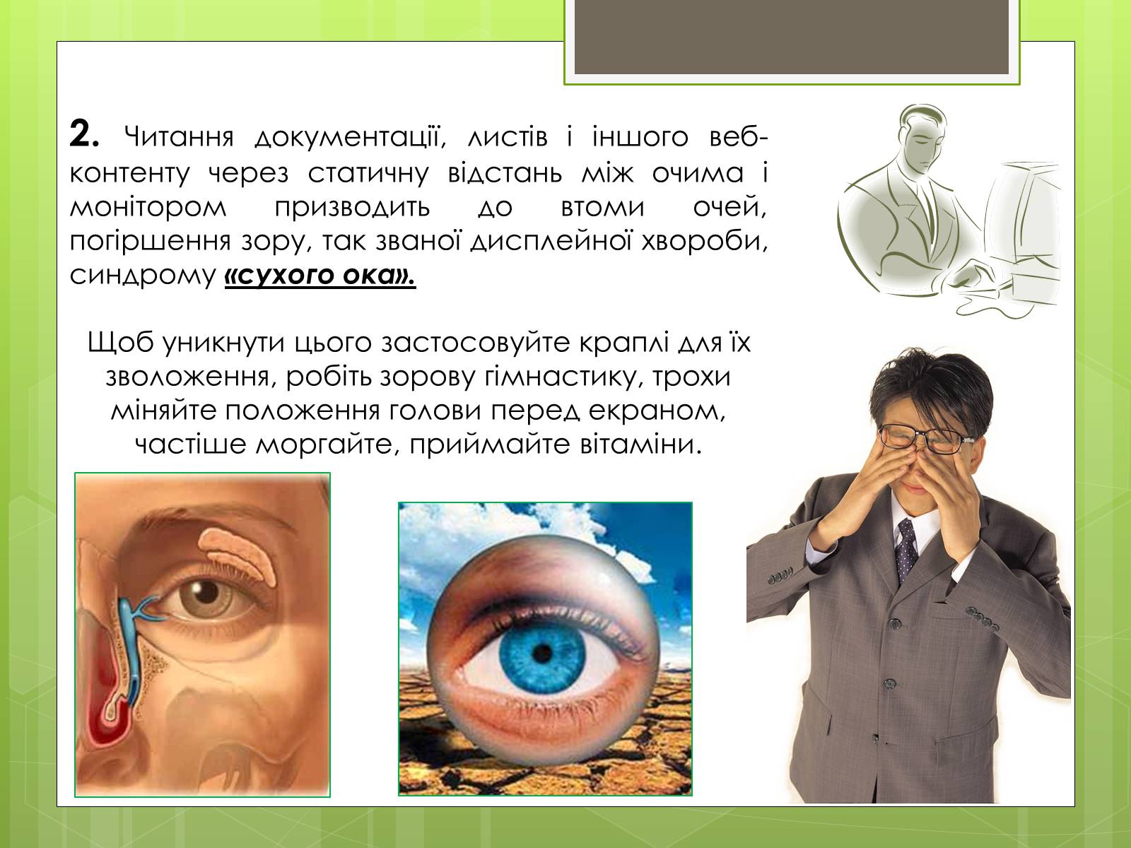 Презентація на тему «Вплив ПК на особистість» - Слайд #5 Презентація на тему «Вплив ПК на особистість» - Слайд #5