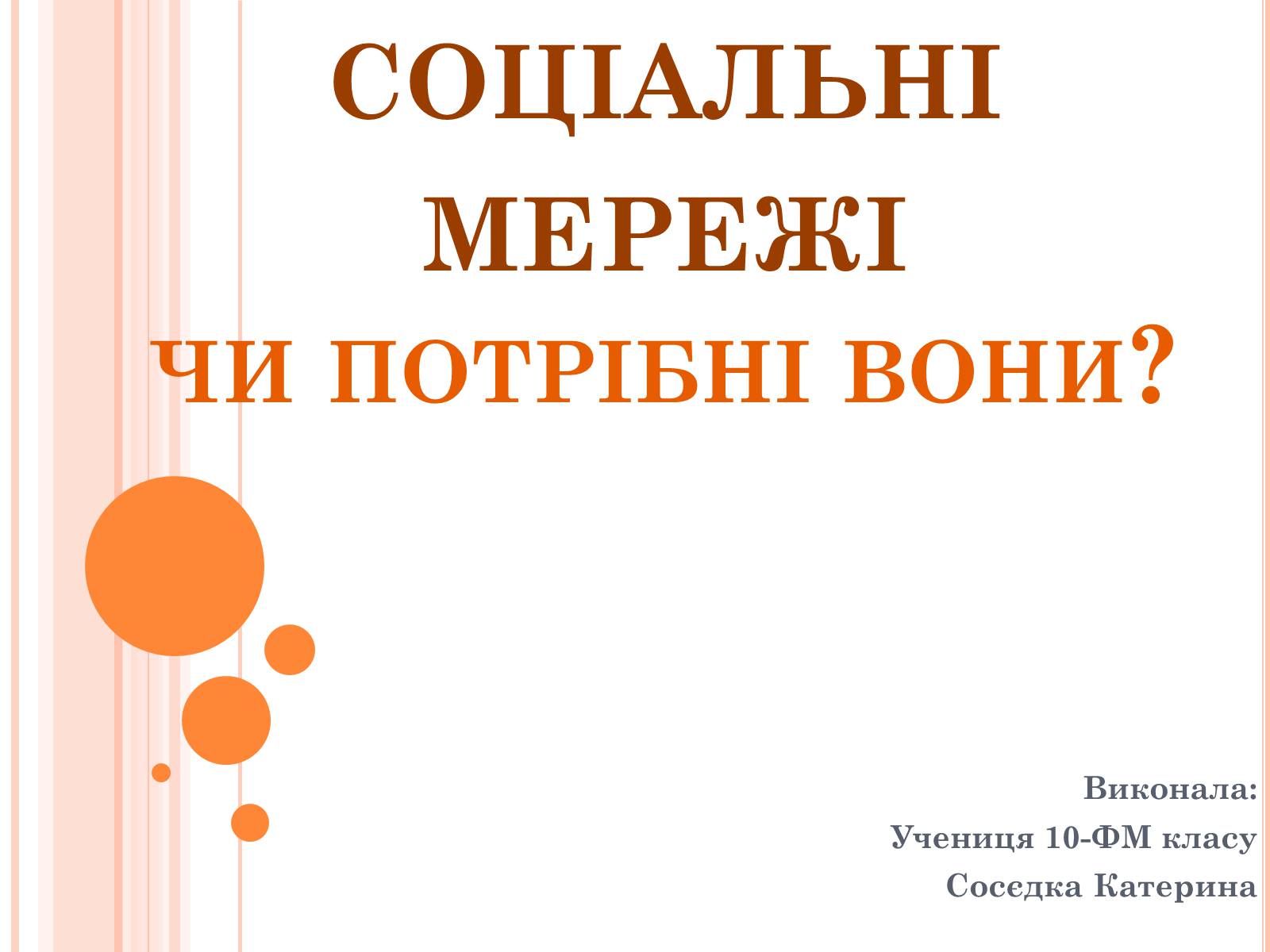 Презентація на тему «соціальні мережі» (варіант 2) - Слайд #1