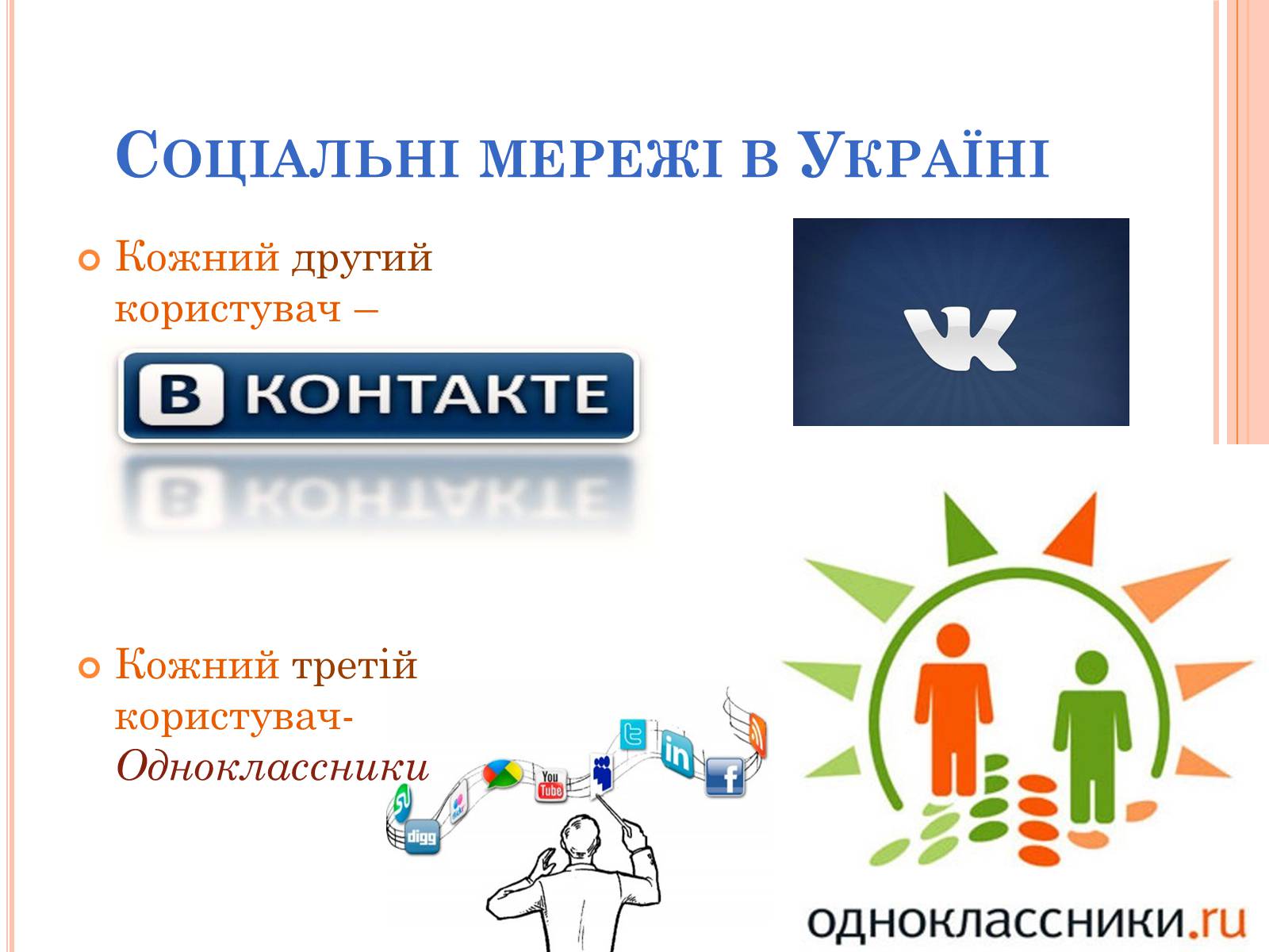 Презентація на тему «соціальні мережі» (варіант 2) - Слайд #7