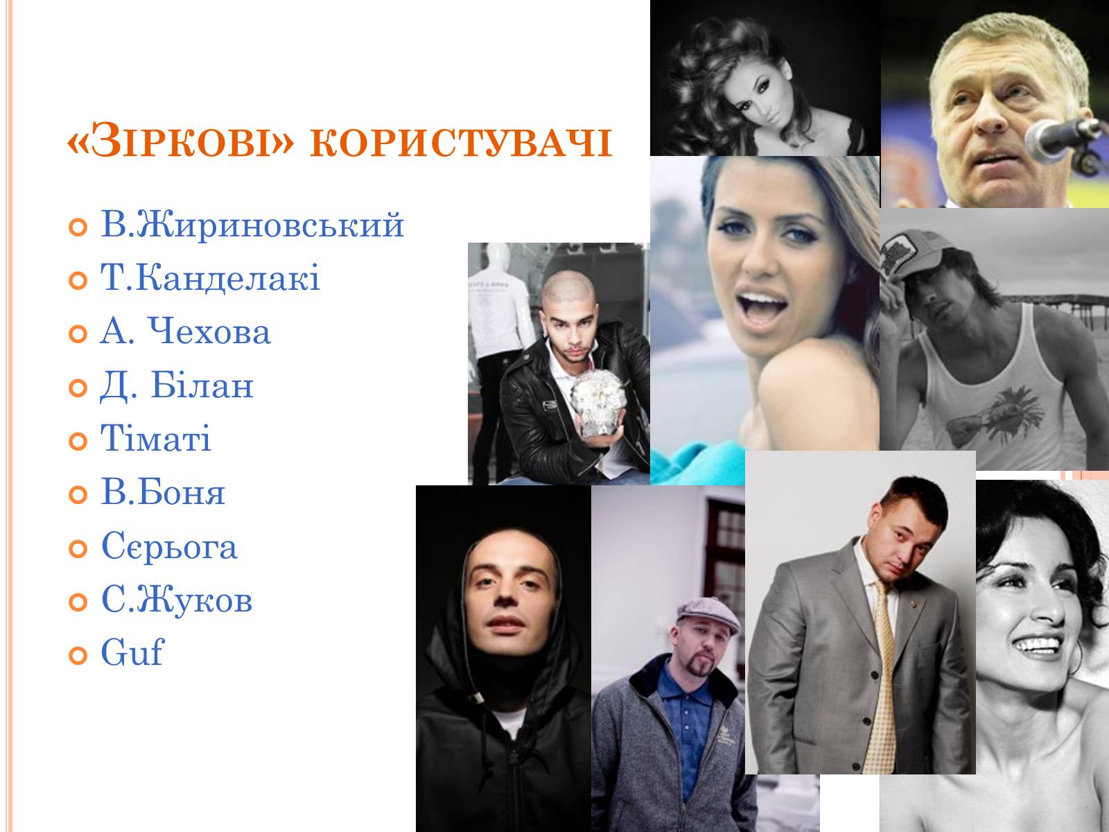 Презентація на тему «соціальні мережі» (варіант 2) - Слайд #8