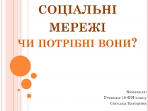 Презентація на тему «соціальні мережі» (варіант 2)