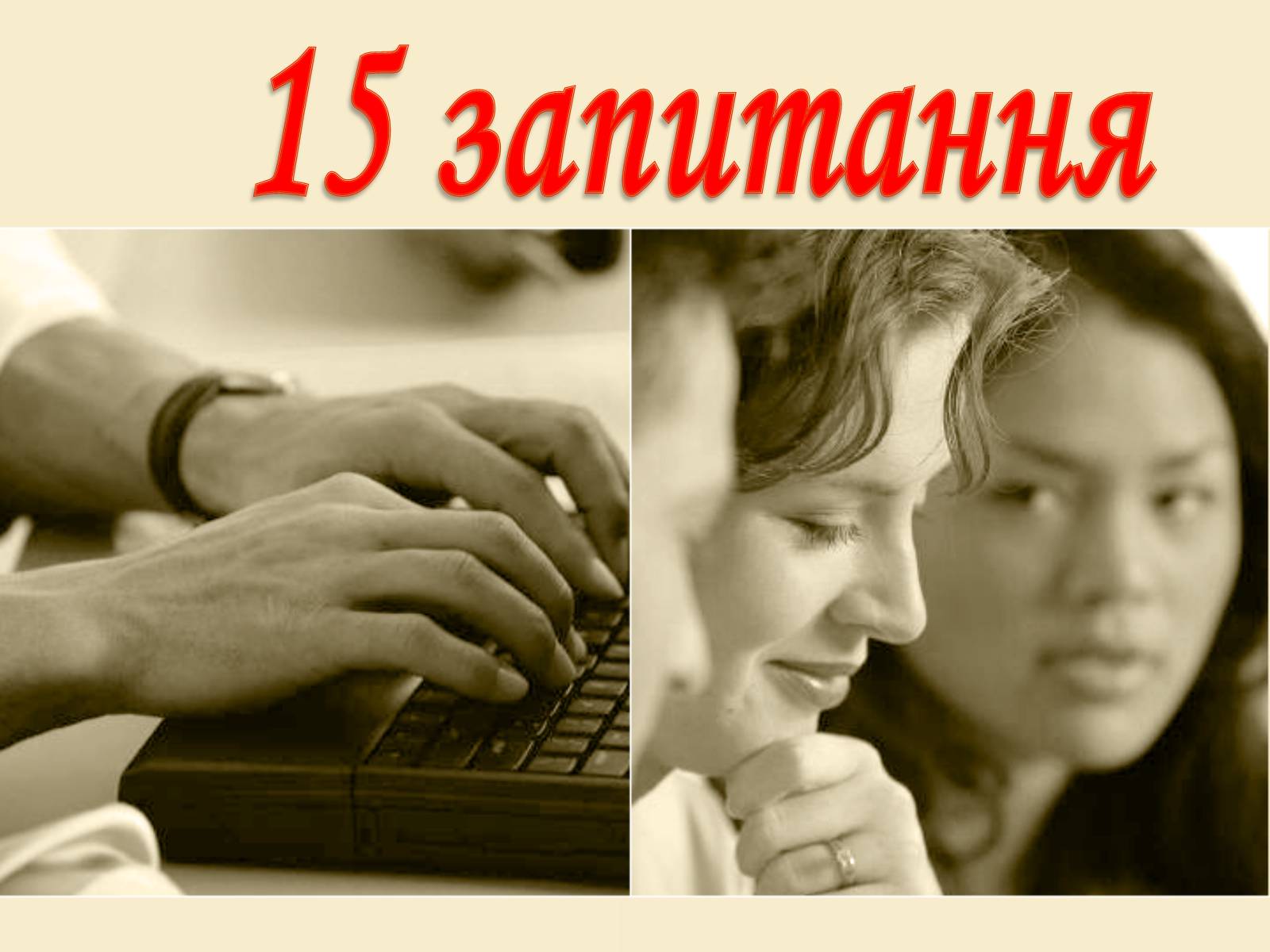 Презентація на тему «Соціальні мережі: добро чи зло?» - Слайд #1 Презентація на тему «Соціальні мережі: добро чи зло?» - Слайд #1