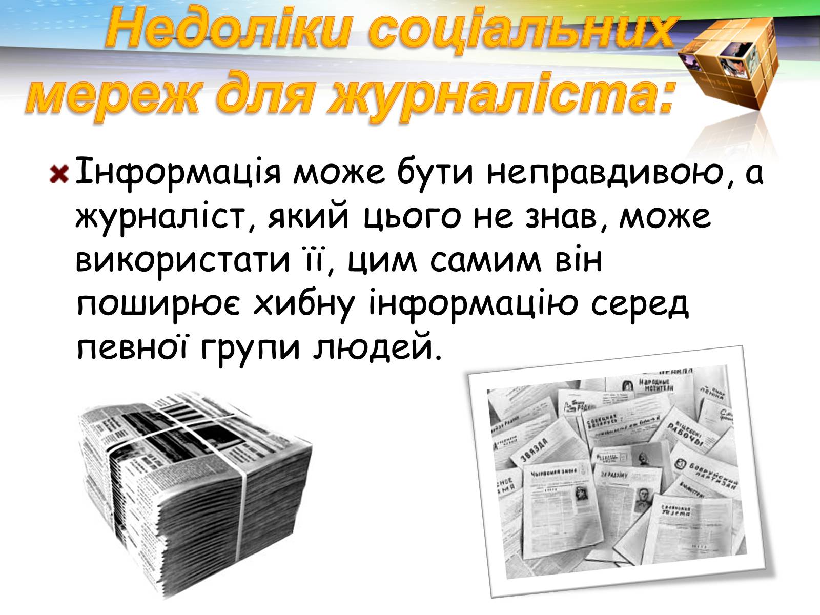 Презентація на тему «Соціальні мережі: добро чи зло?» - Слайд #10 Презентація на тему «Соціальні мережі: добро чи зло?» - Слайд #10