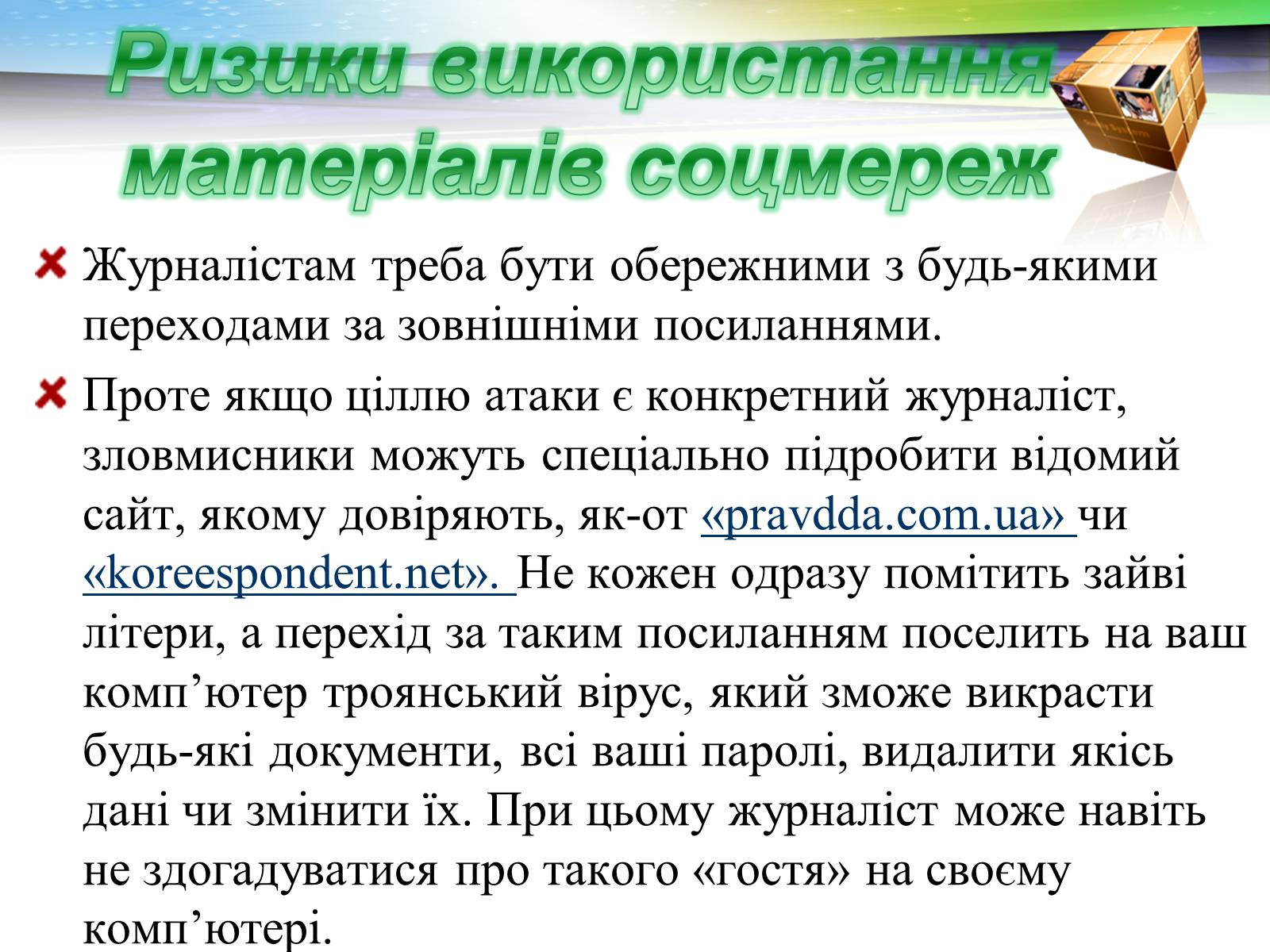 Презентація на тему «Соціальні мережі: добро чи зло?» - Слайд #11 Презентація на тему «Соціальні мережі: добро чи зло?» - Слайд #11