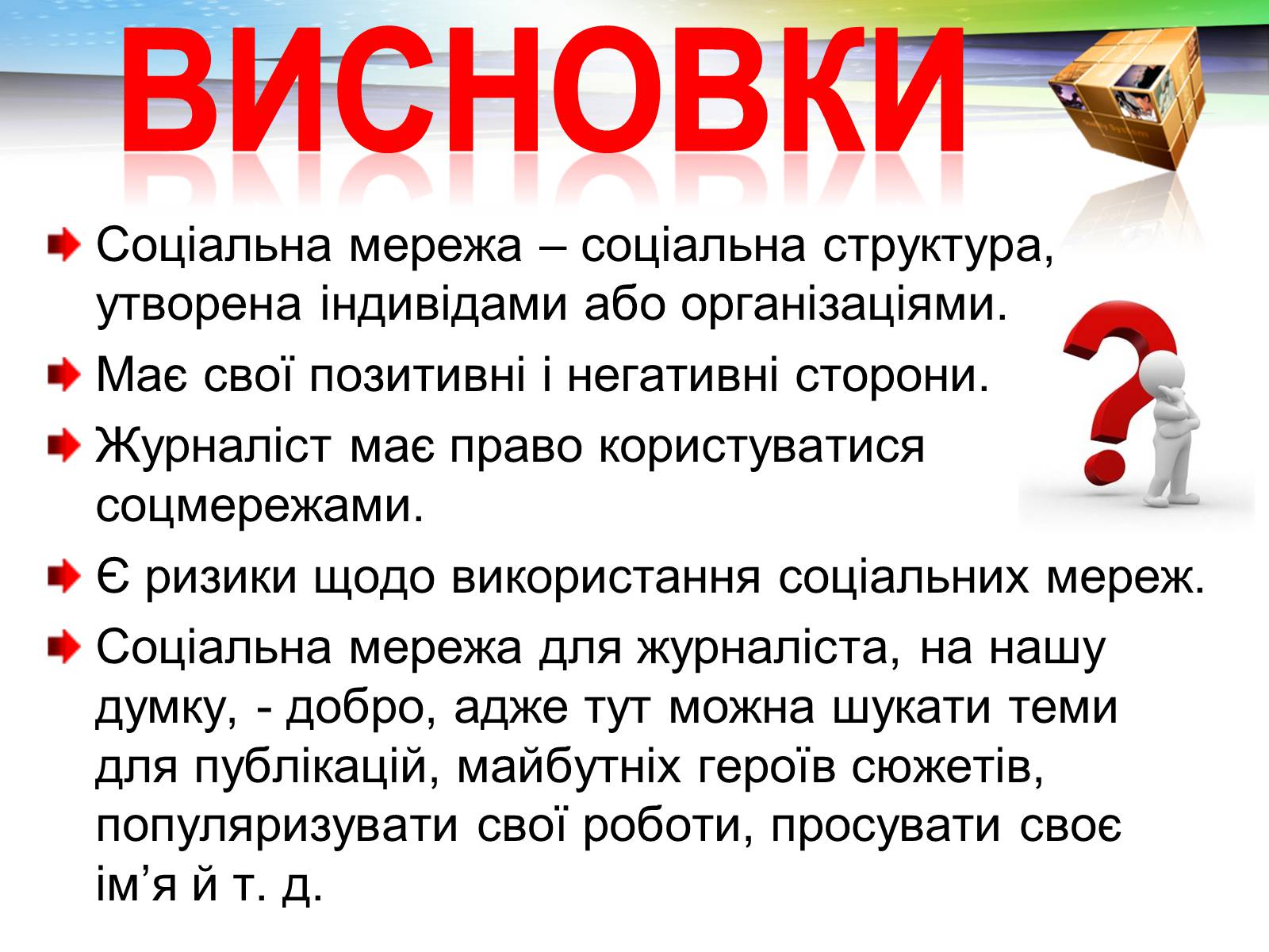 Презентація на тему «Соціальні мережі: добро чи зло?» - Слайд #13 Презентація на тему «Соціальні мережі: добро чи зло?» - Слайд #13