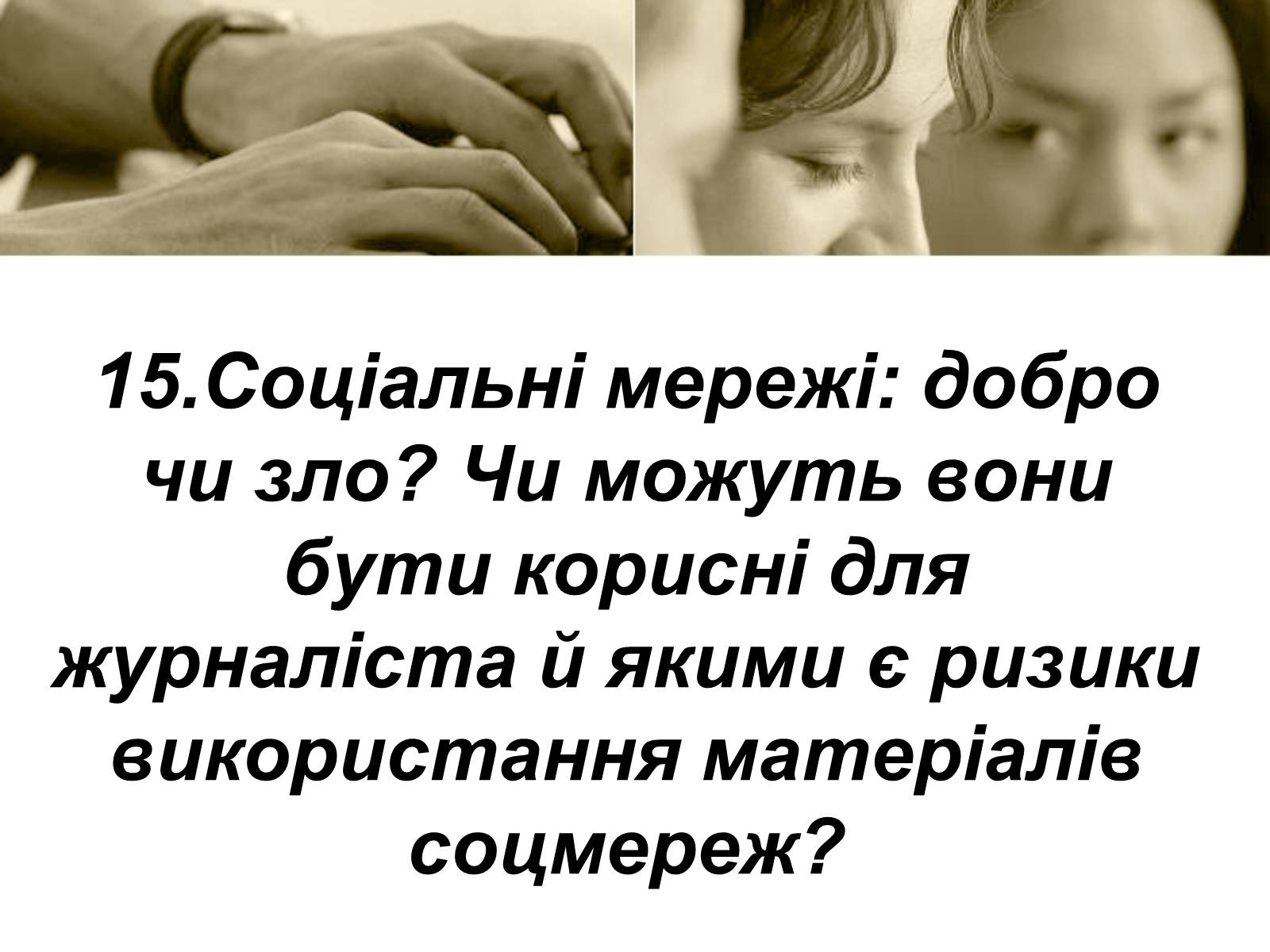 Презентація на тему «Соціальні мережі: добро чи зло?» - Слайд #2 Презентація на тему «Соціальні мережі: добро чи зло?» - Слайд #2
