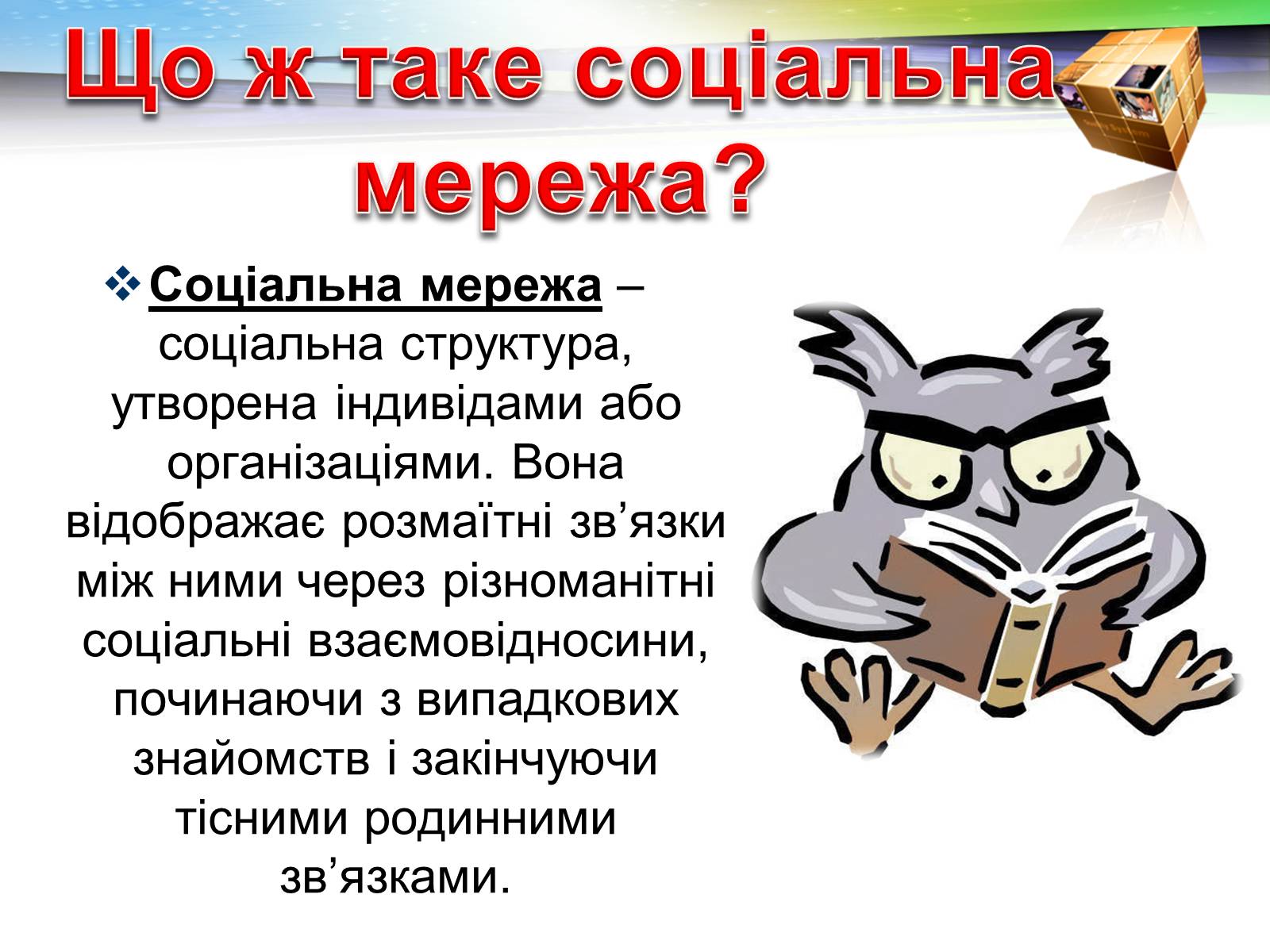 Презентація на тему «Соціальні мережі: добро чи зло?» - Слайд #3 Презентація на тему «Соціальні мережі: добро чи зло?» - Слайд #3