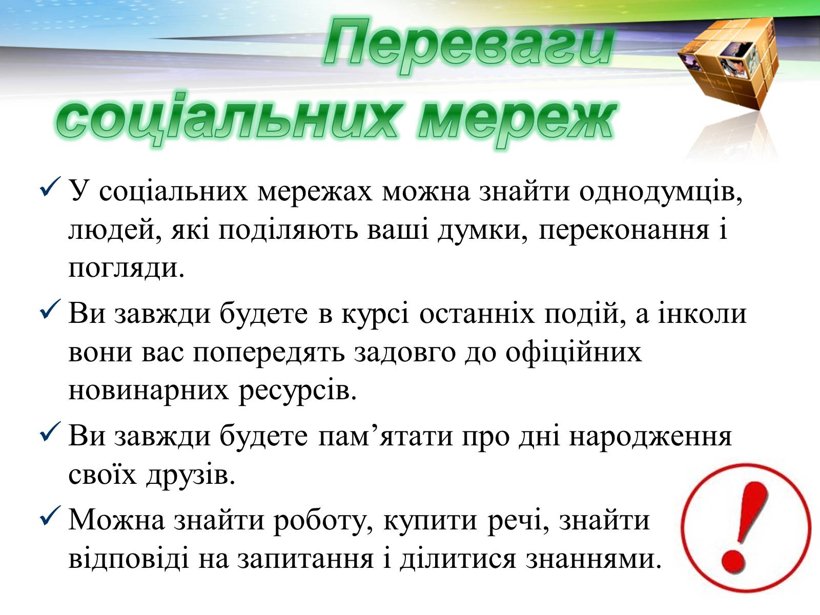 Презентація на тему «Соціальні мережі: добро чи зло?» - Слайд #4 Презентація на тему «Соціальні мережі: добро чи зло?» - Слайд #4