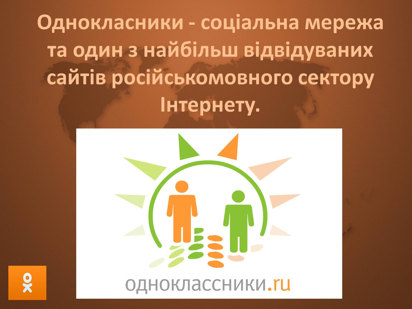 Презентація на тему «Соціальні мережі» (варіант 1) - Слайд #19 Презентація на тему «Соціальні мережі» (варіант 1) - Слайд #19