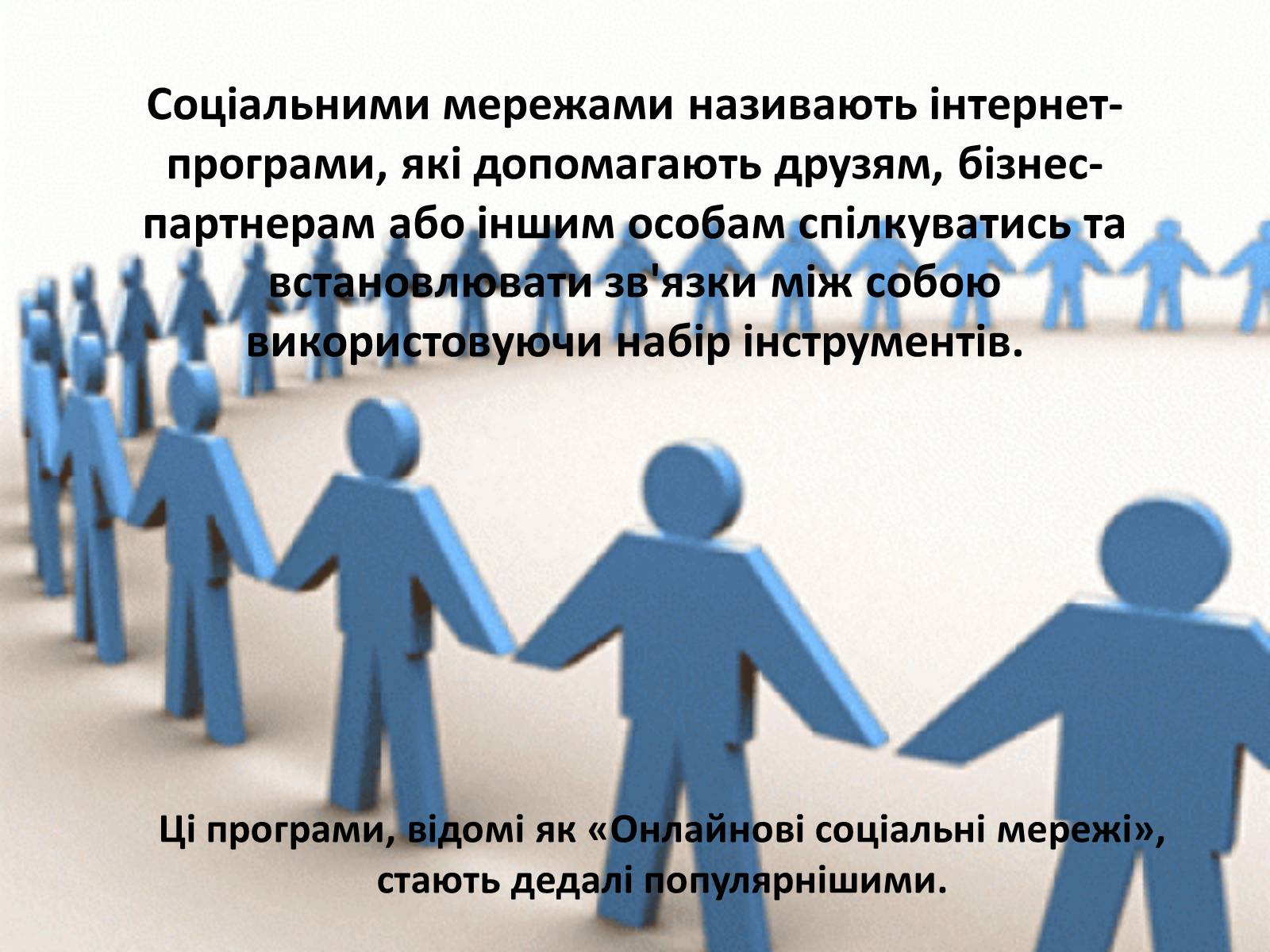 Презентація на тему «Соціальні мережі» (варіант 1) - Слайд #2 Презентація на тему «Соціальні мережі» (варіант 1) - Слайд #2