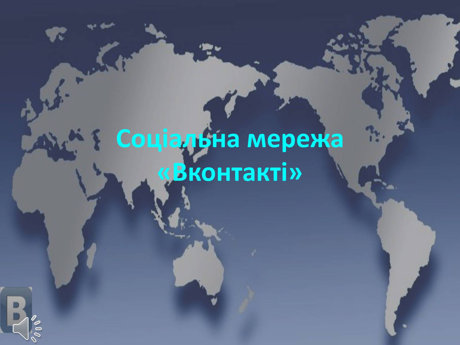 Презентація на тему «Соціальні мережі» (варіант 1) - Слайд #29 Презентація на тему «Соціальні мережі» (варіант 1) - Слайд #29