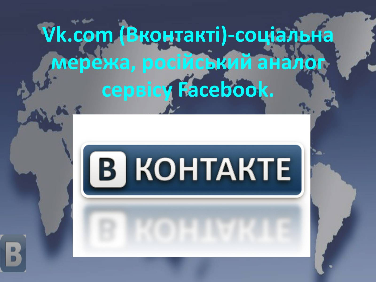 Презентація на тему «Соціальні мережі» (варіант 1) - Слайд #30 Презентація на тему «Соціальні мережі» (варіант 1) - Слайд #30