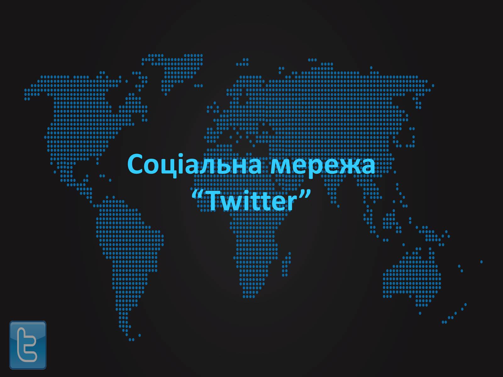 Презентація на тему «Соціальні мережі» (варіант 1) - Слайд #38 Презентація на тему «Соціальні мережі» (варіант 1) - Слайд #38