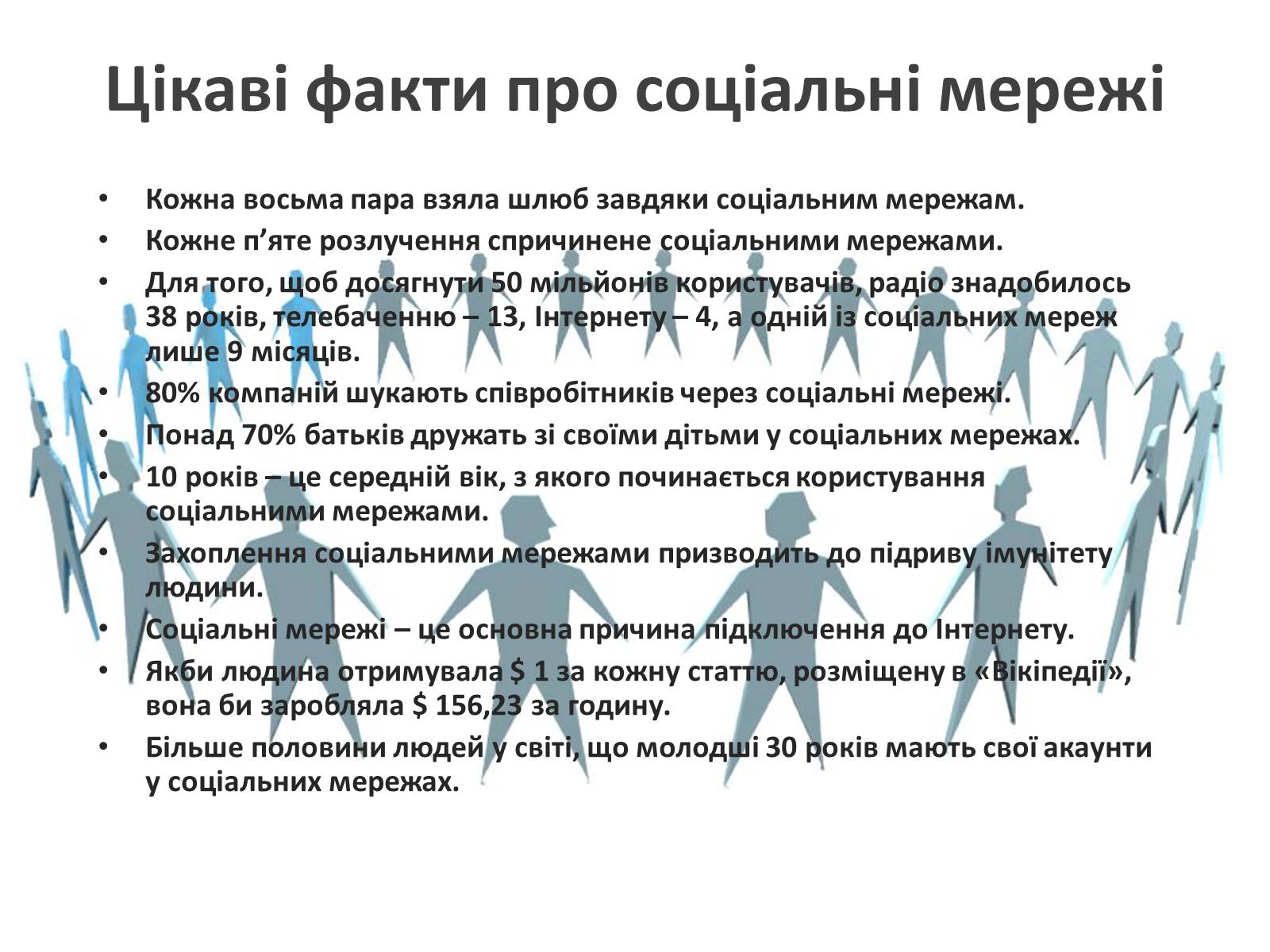 Презентація на тему «Соціальні мережі» (варіант 1) - Слайд #48 Презентація на тему «Соціальні мережі» (варіант 1) - Слайд #48