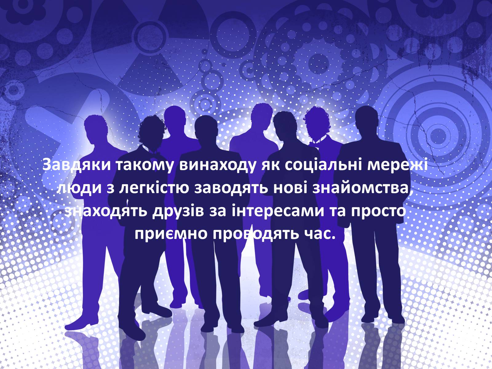 Презентація на тему «Соціальні мережі» (варіант 1) - Слайд #5 Презентація на тему «Соціальні мережі» (варіант 1) - Слайд #5