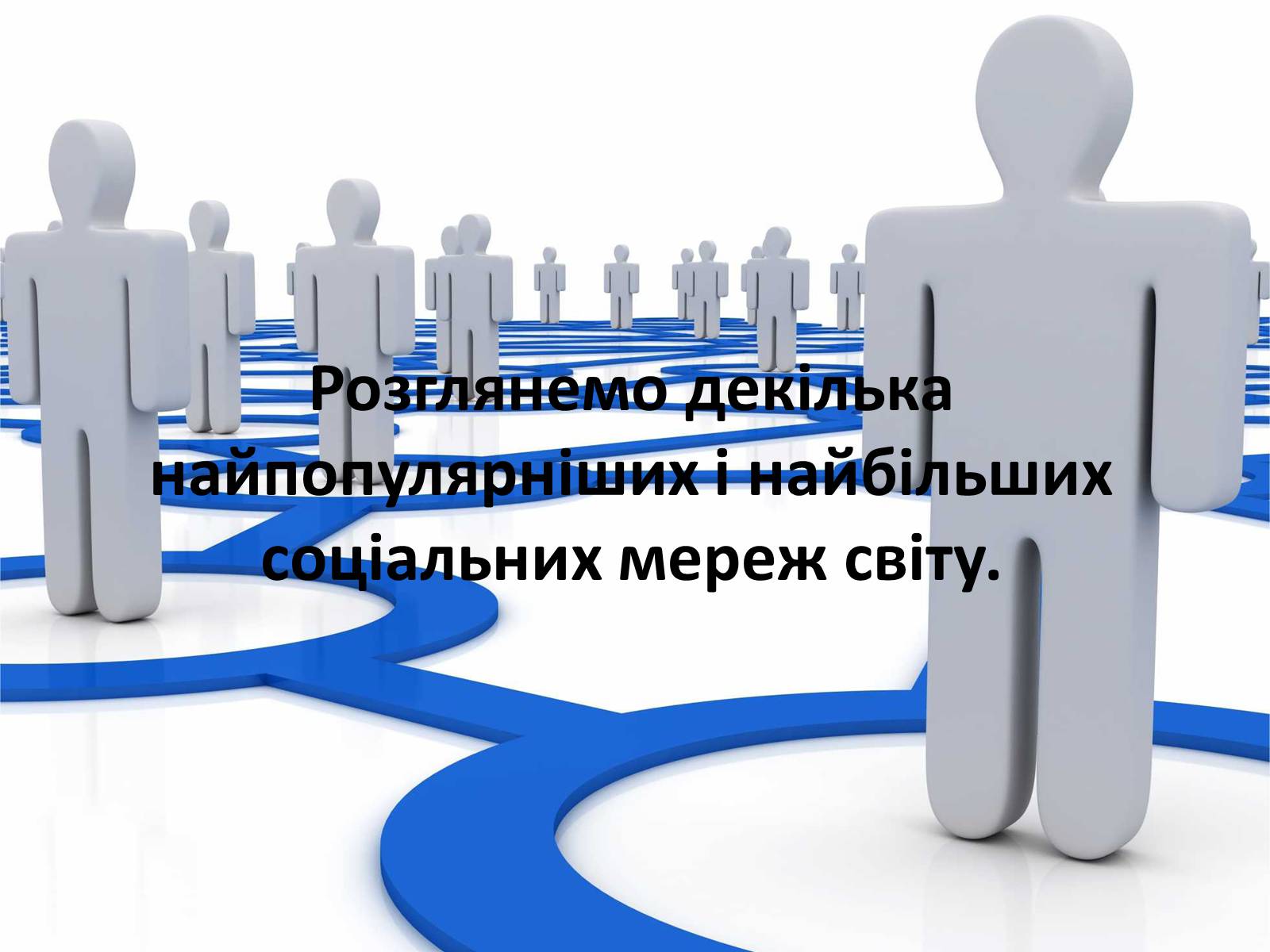Презентація на тему «Соціальні мережі» (варіант 1) - Слайд #6 Презентація на тему «Соціальні мережі» (варіант 1) - Слайд #6