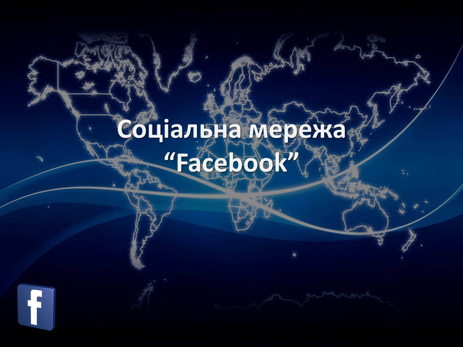 Презентація на тему «Соціальні мережі» (варіант 1) - Слайд #7 Презентація на тему «Соціальні мережі» (варіант 1) - Слайд #7