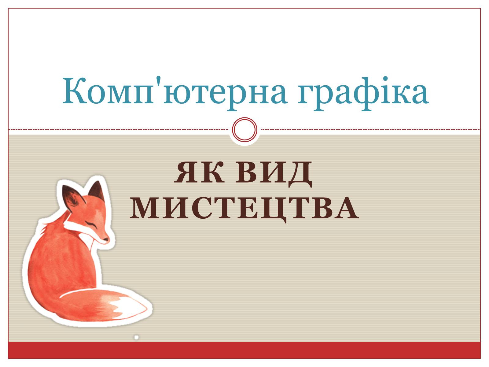 Презентація на тему «Комп’ютерна графіка» (варіант 3) - Слайд #1 Презентація на тему «Комп’ютерна графіка» (варіант 3) - Слайд #1