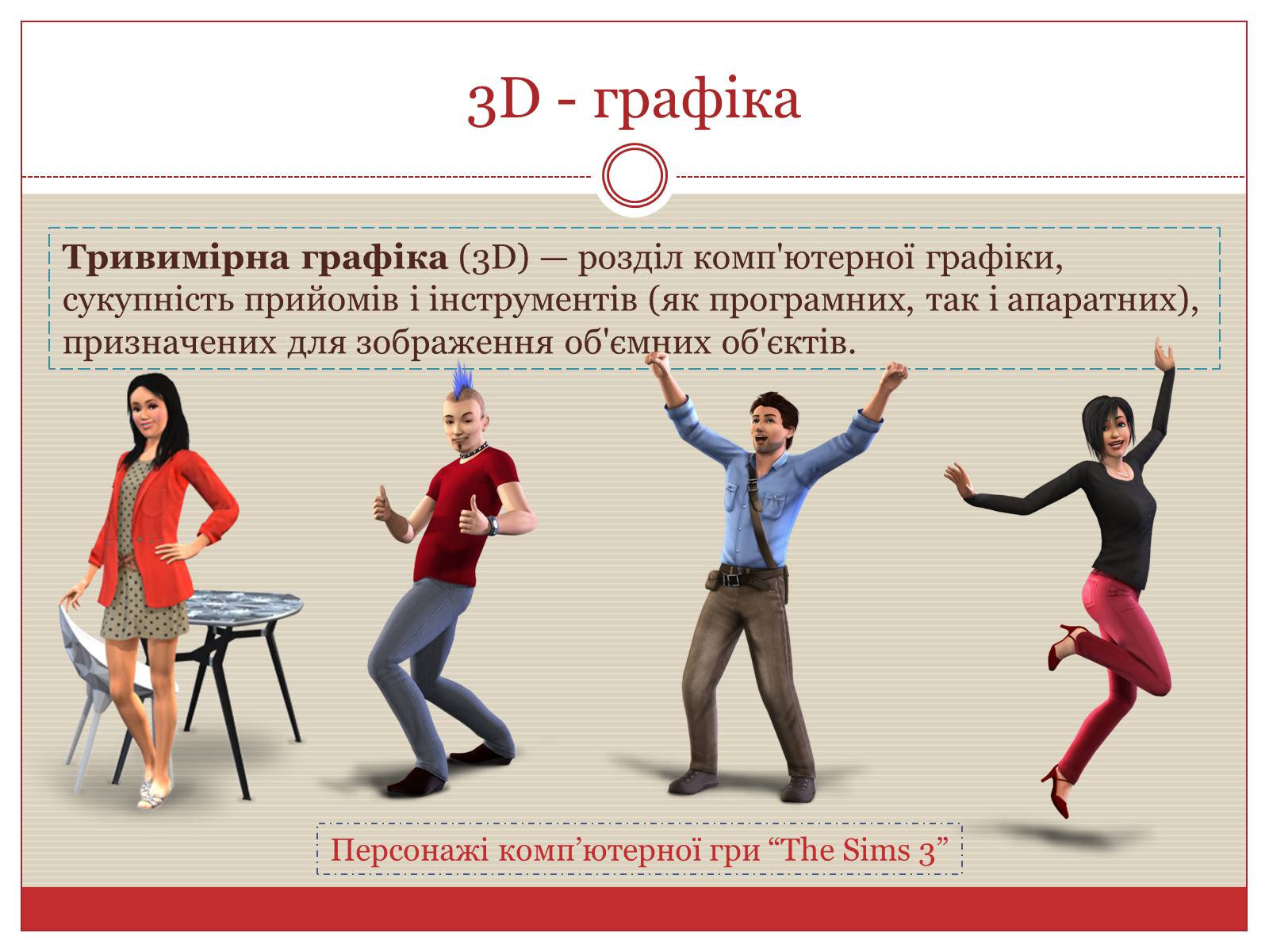 Презентація на тему «Комп’ютерна графіка» (варіант 3) - Слайд #10 Презентація на тему «Комп’ютерна графіка» (варіант 3) - Слайд #10