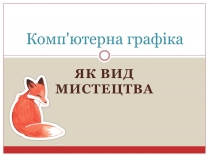Презентація на тему «Комп&#8217;ютерна графіка» (варіант 3)