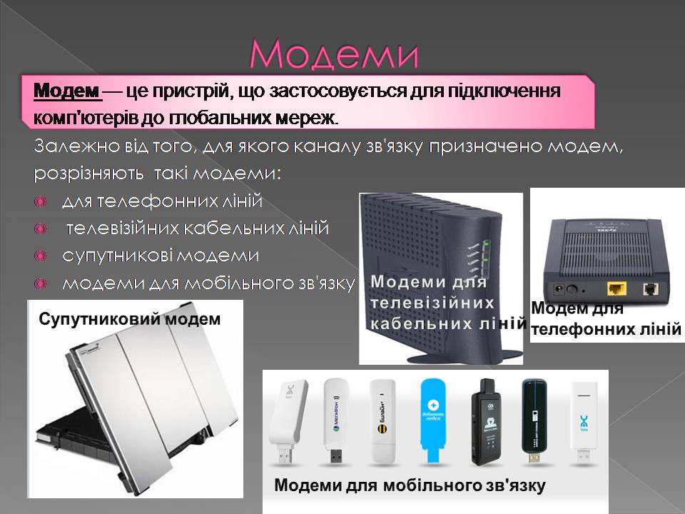 Презентація на тему «Апаратне і програмне забезпечення мереж» - Слайд #11 Презентація на тему «Апаратне і програмне забезпечення мереж» - Слайд #11