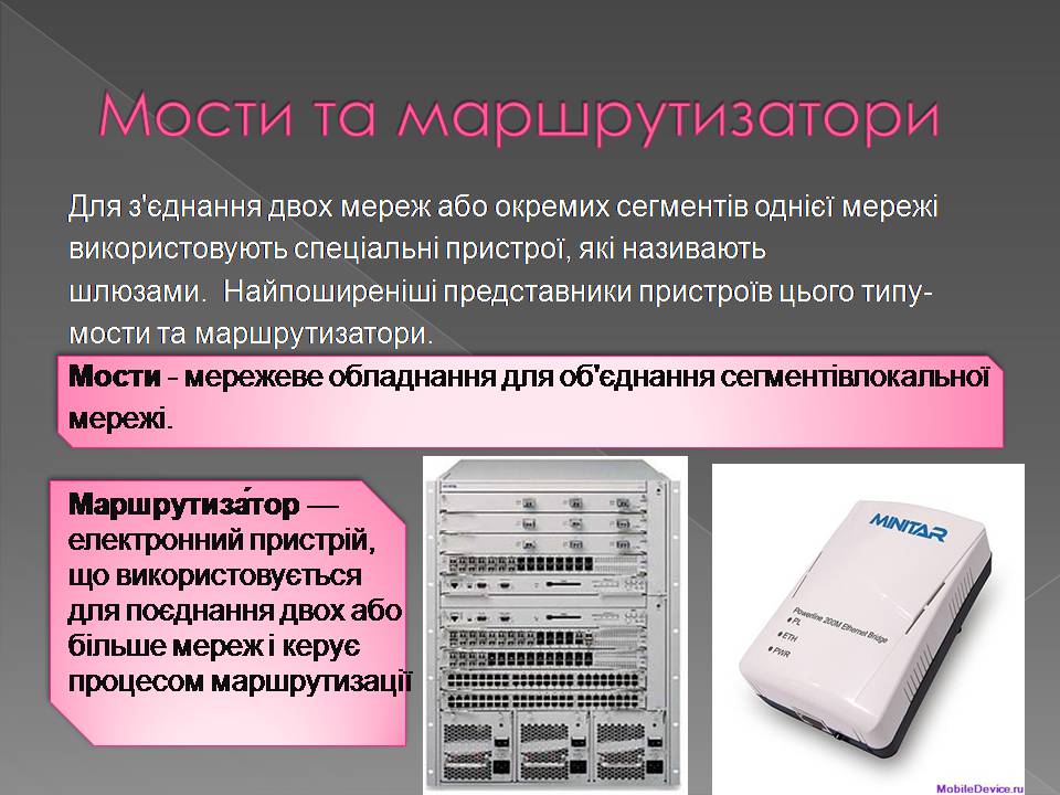 Презентація на тему «Апаратне і програмне забезпечення мереж» - Слайд #13 Презентація на тему «Апаратне і програмне забезпечення мереж» - Слайд #13