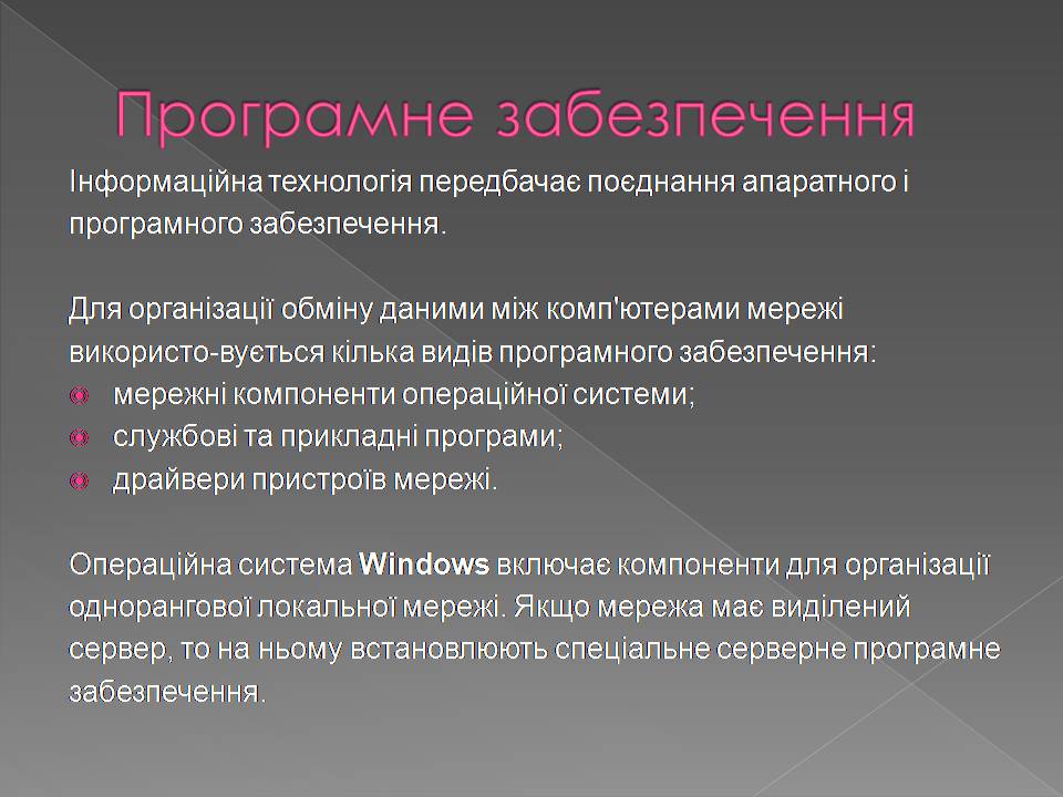 Презентація на тему «Апаратне і програмне забезпечення мереж» - Слайд #14 Презентація на тему «Апаратне і програмне забезпечення мереж» - Слайд #14