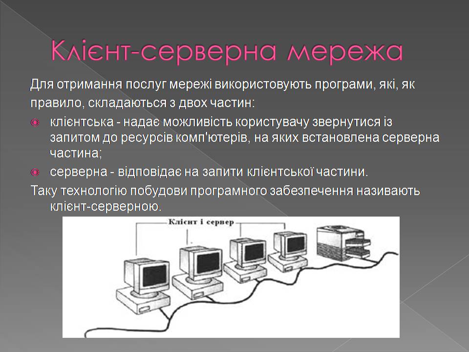 Презентація на тему «Апаратне і програмне забезпечення мереж» - Слайд #15 Презентація на тему «Апаратне і програмне забезпечення мереж» - Слайд #15