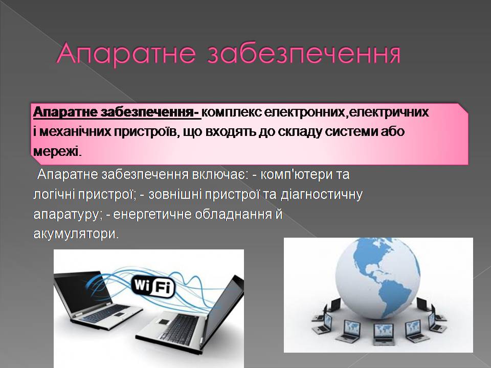 Презентація на тему «Апаратне і програмне забезпечення мереж» - Слайд #2 Презентація на тему «Апаратне і програмне забезпечення мереж» - Слайд #2