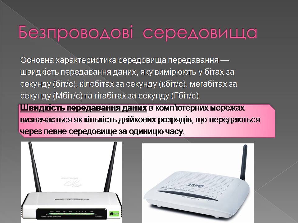 Презентація на тему «Апаратне і програмне забезпечення мереж» - Слайд #8 Презентація на тему «Апаратне і програмне забезпечення мереж» - Слайд #8