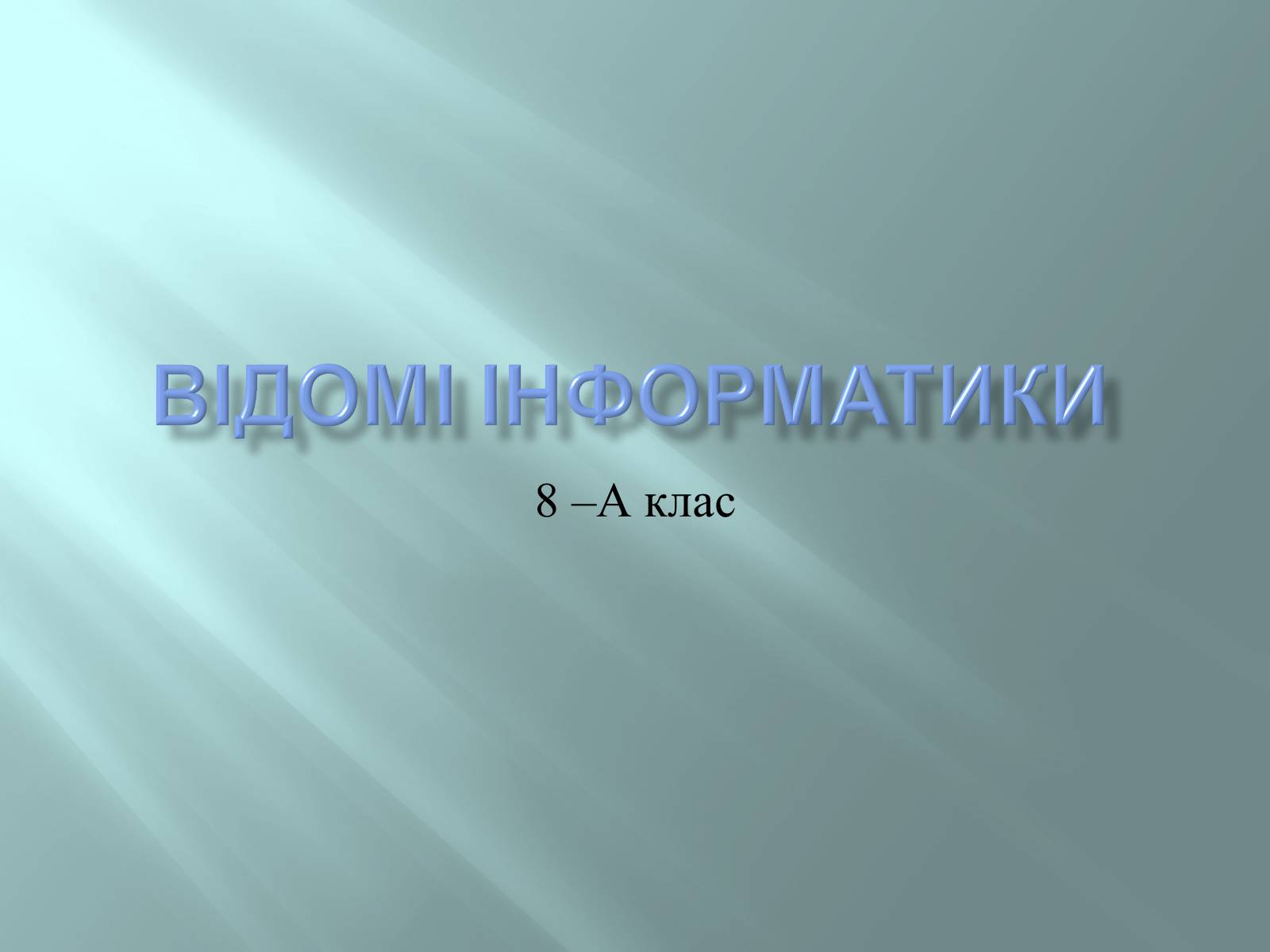 Презентація на тему «Відомі інформатики» - Слайд #1 Презентація на тему «Відомі інформатики» - Слайд #1