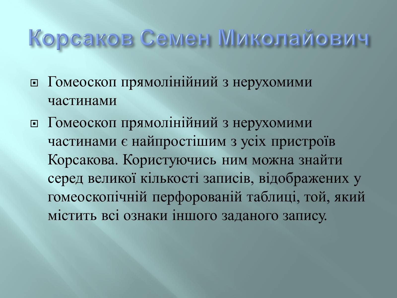 Презентація на тему «Відомі інформатики» - Слайд #10 Презентація на тему «Відомі інформатики» - Слайд #10