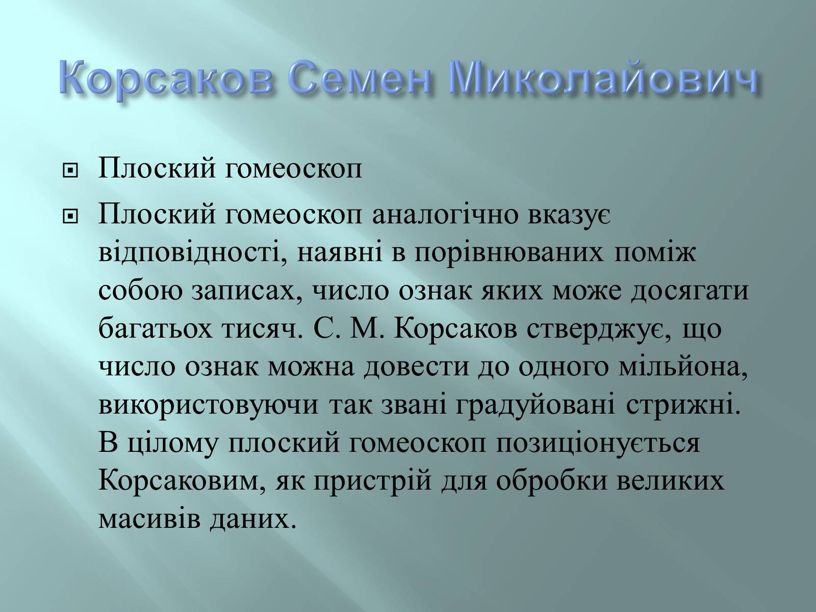 Презентація на тему «Відомі інформатики» - Слайд #11 Презентація на тему «Відомі інформатики» - Слайд #11