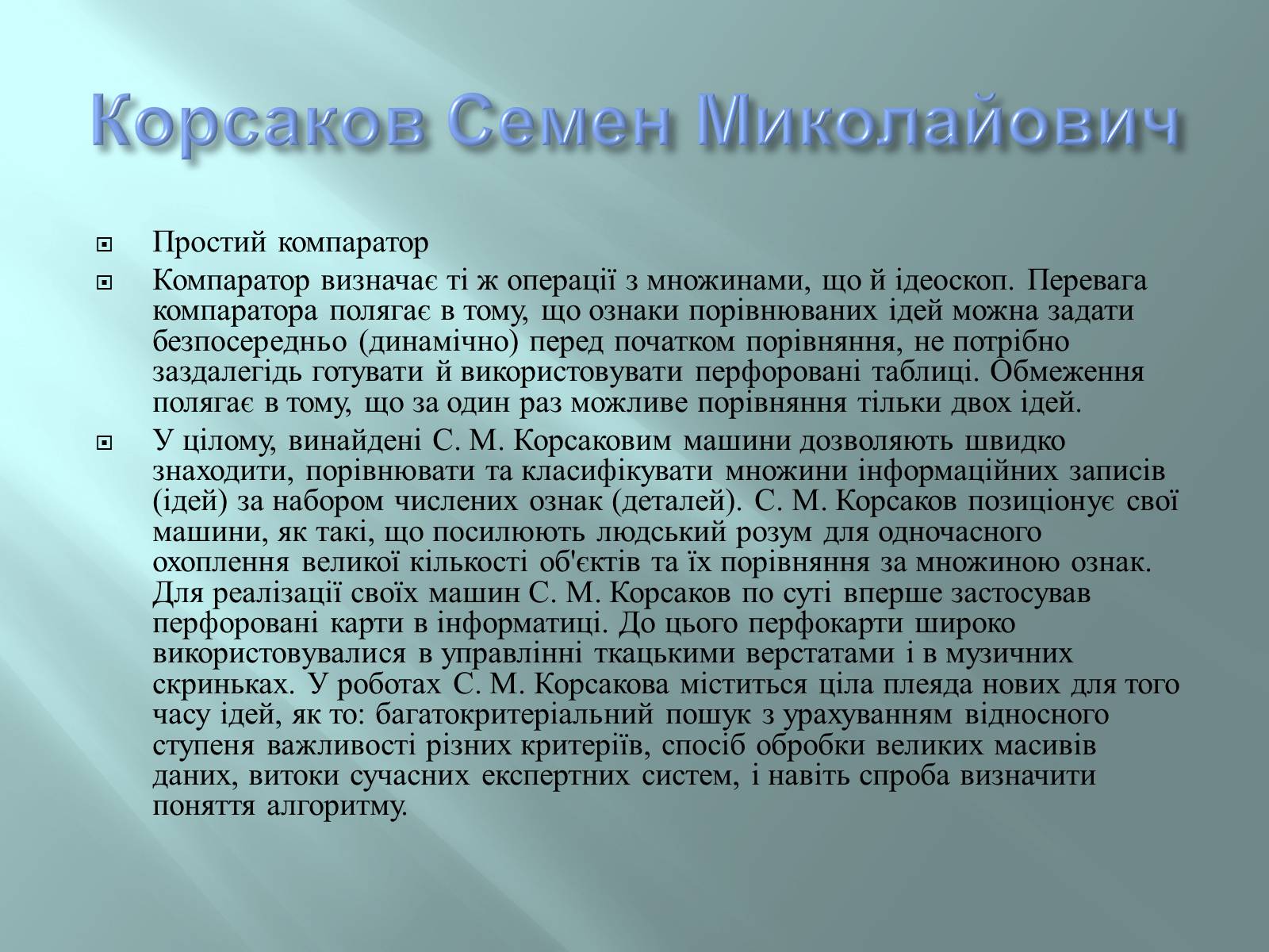 Презентація на тему «Відомі інформатики» - Слайд #13 Презентація на тему «Відомі інформатики» - Слайд #13