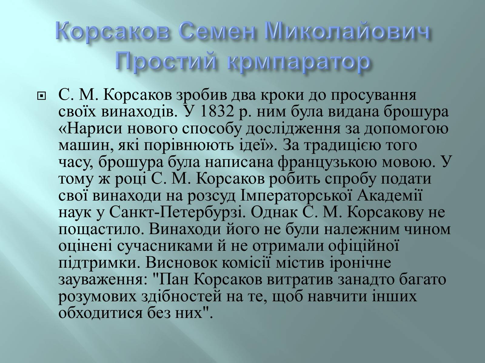 Презентація на тему «Відомі інформатики» - Слайд #14 Презентація на тему «Відомі інформатики» - Слайд #14