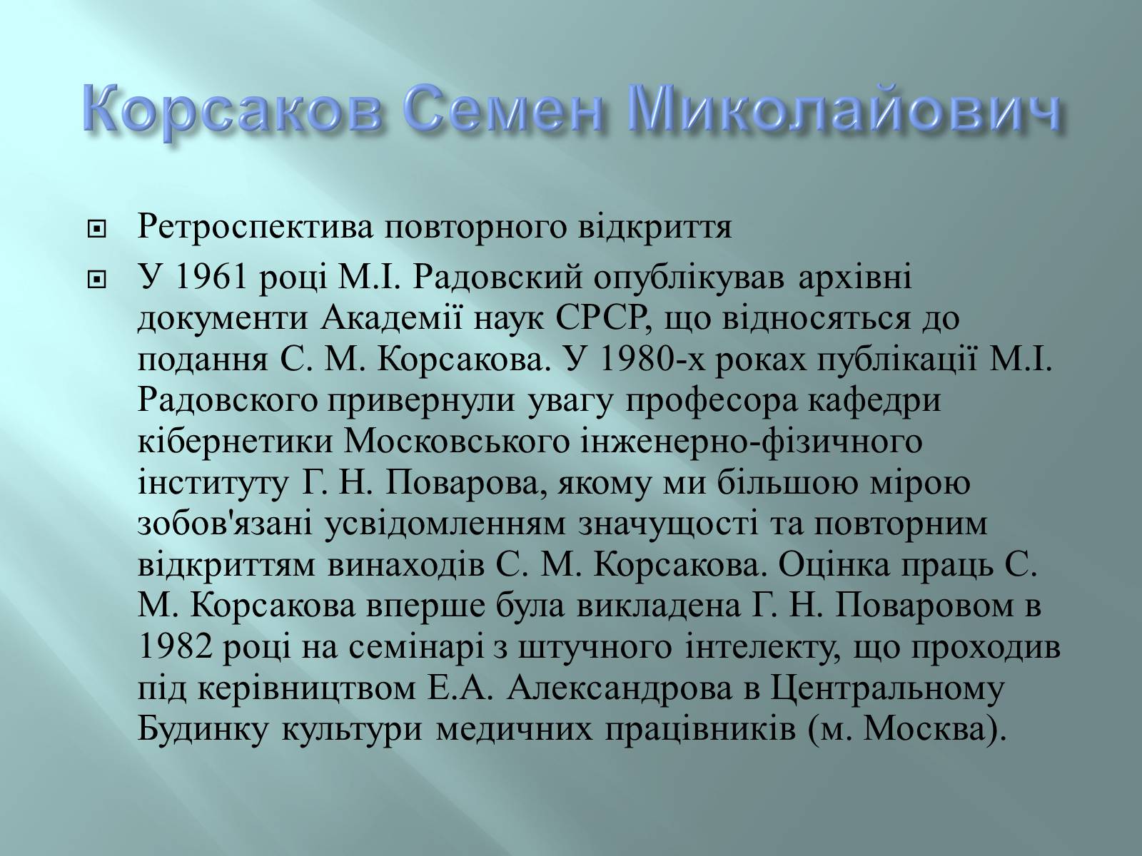 Презентація на тему «Відомі інформатики» - Слайд #15 Презентація на тему «Відомі інформатики» - Слайд #15