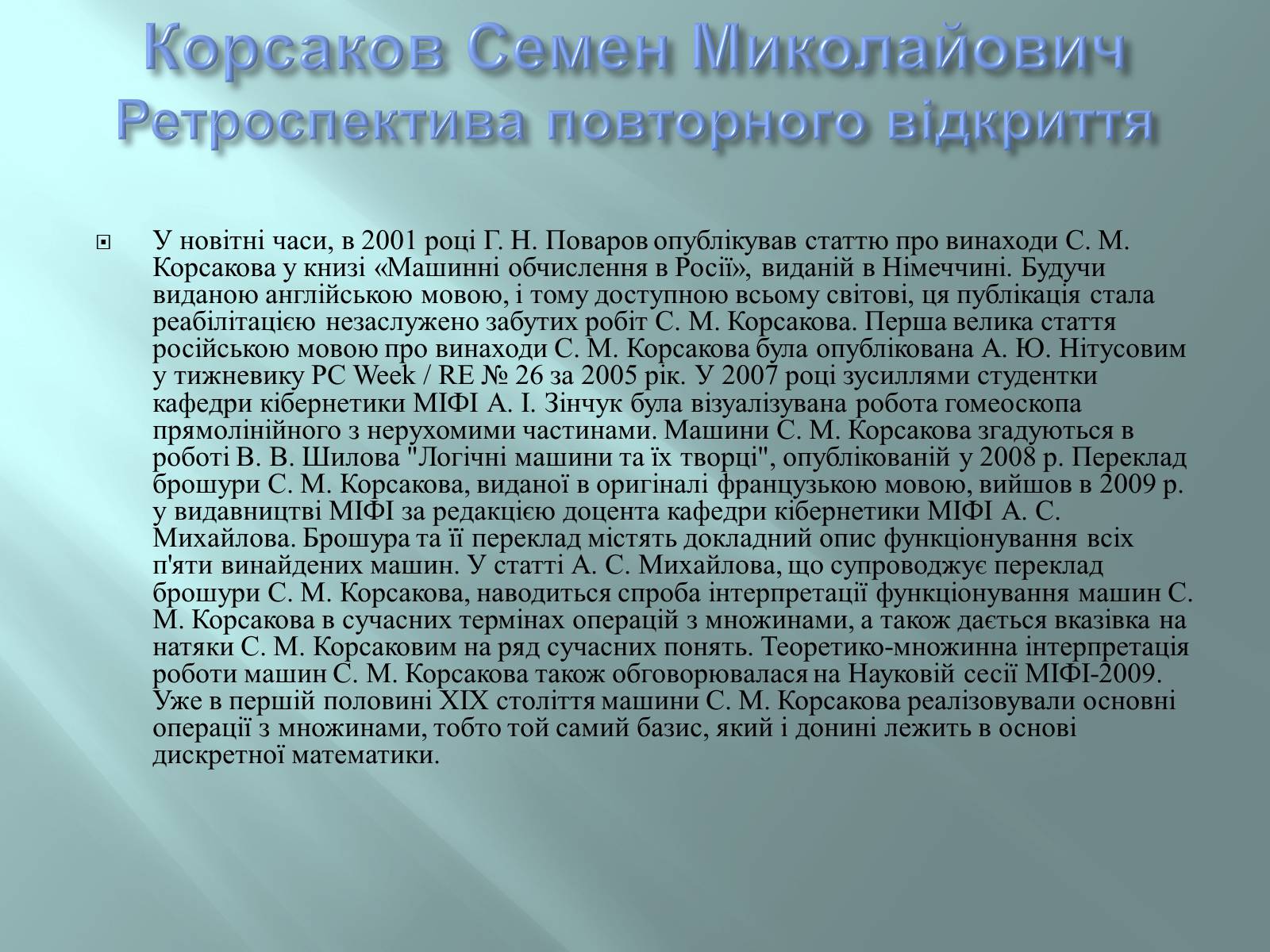 Презентація на тему «Відомі інформатики» - Слайд #16 Презентація на тему «Відомі інформатики» - Слайд #16