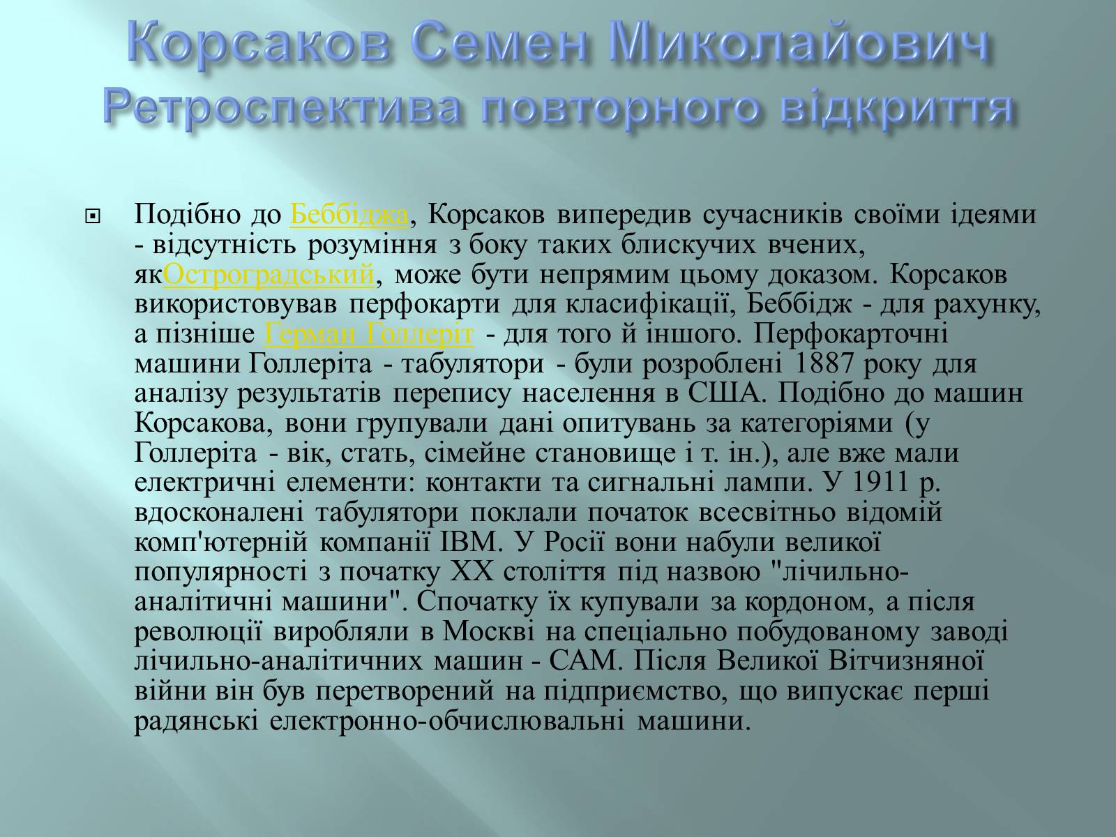 Презентація на тему «Відомі інформатики» - Слайд #17 Презентація на тему «Відомі інформатики» - Слайд #17