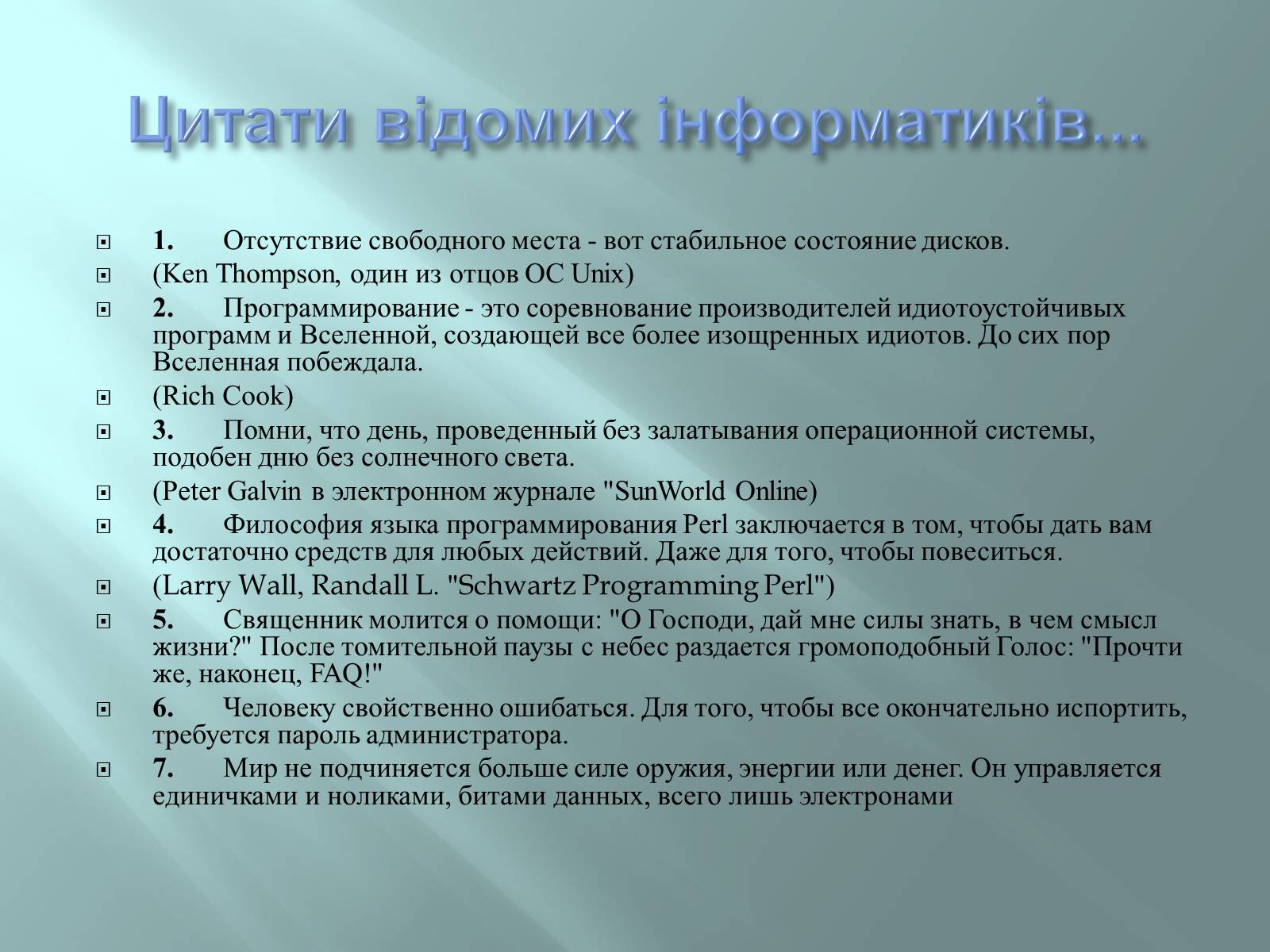 Презентація на тему «Відомі інформатики» - Слайд #19 Презентація на тему «Відомі інформатики» - Слайд #19