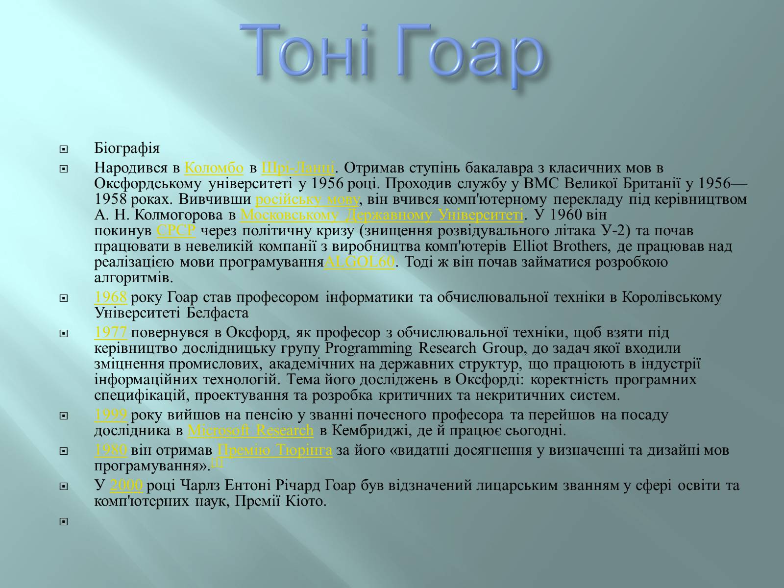 Презентація на тему «Відомі інформатики» - Слайд #4 Презентація на тему «Відомі інформатики» - Слайд #4