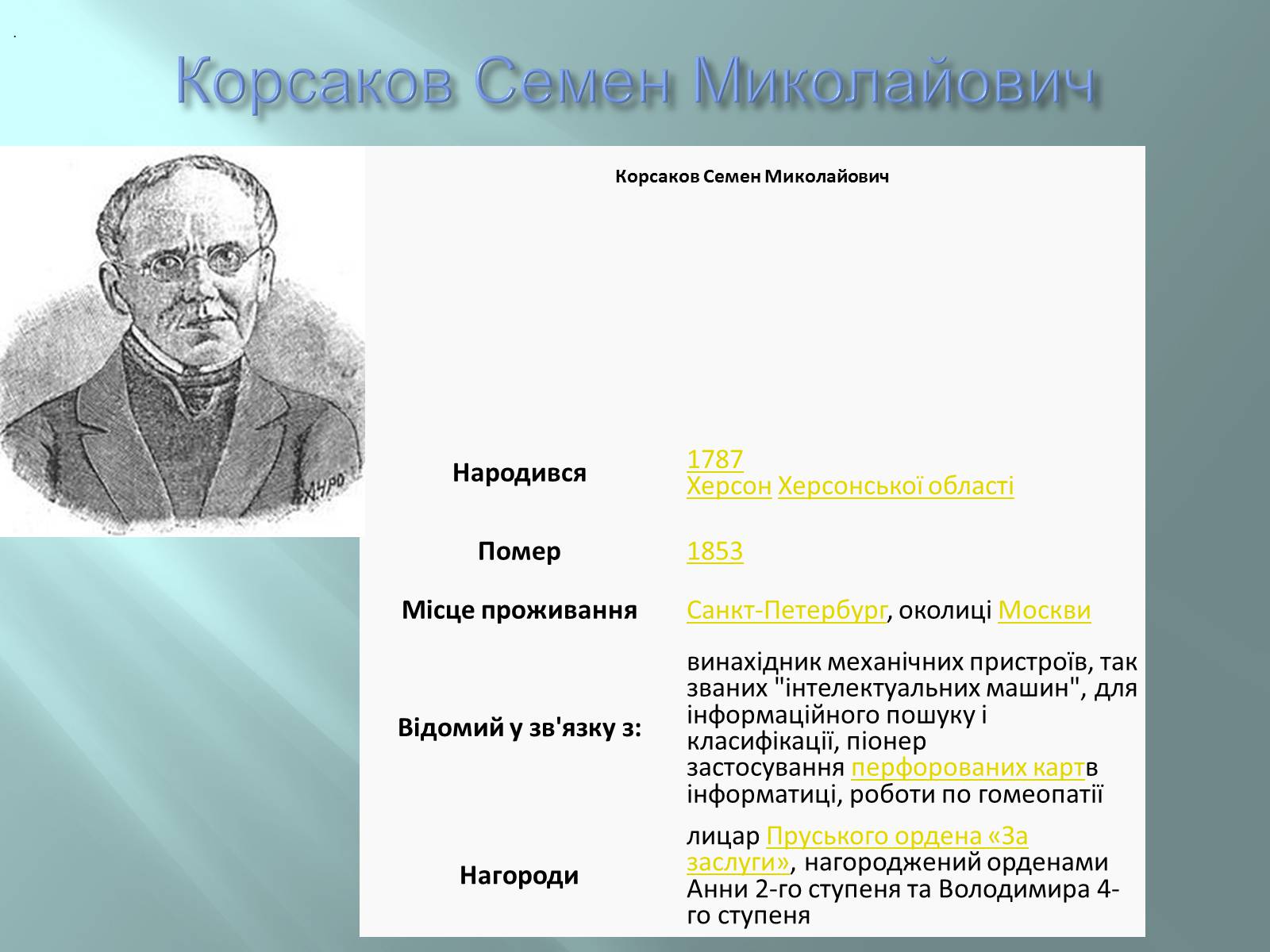 Презентація на тему «Відомі інформатики» - Слайд #5 Презентація на тему «Відомі інформатики» - Слайд #5