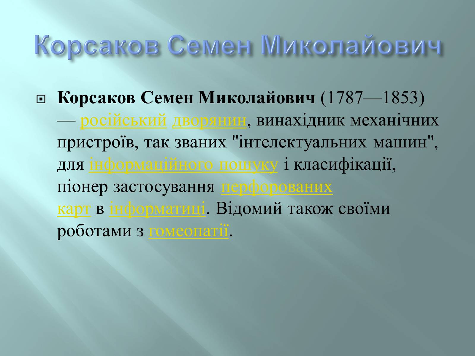 Презентація на тему «Відомі інформатики» - Слайд #6 Презентація на тему «Відомі інформатики» - Слайд #6