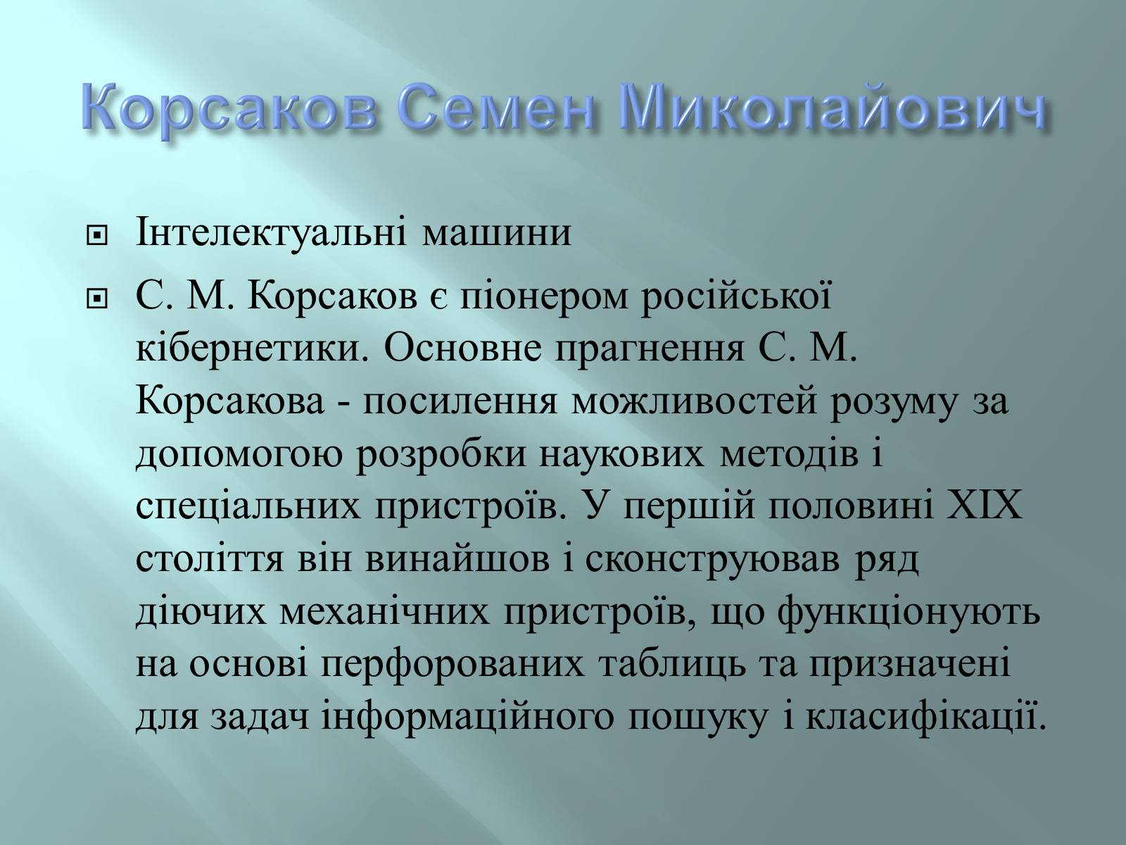 Презентація на тему «Відомі інформатики» - Слайд #9 Презентація на тему «Відомі інформатики» - Слайд #9