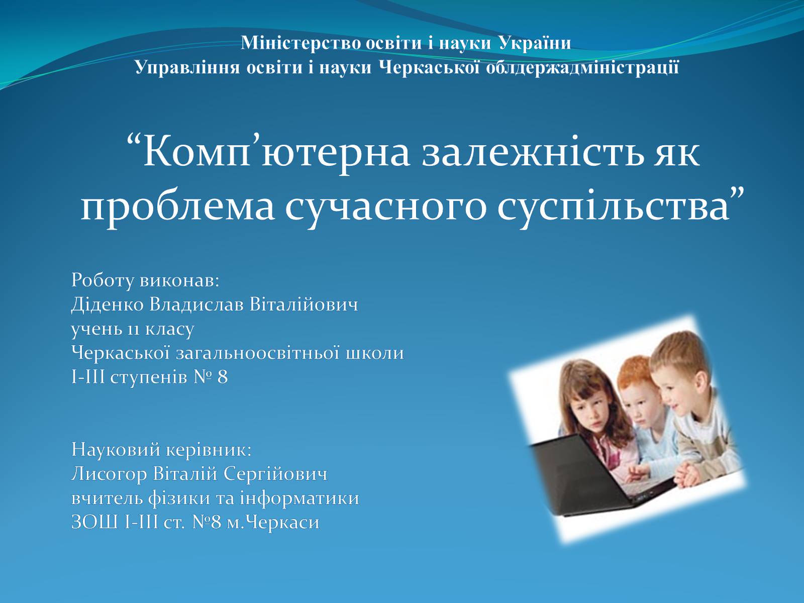 Презентація на тему «Комп’ютерна залежність як проблема сучасного суспільства» - Слайд #1 Презентація на тему «Комп’ютерна залежність як проблема сучасного суспільства» - Слайд #1