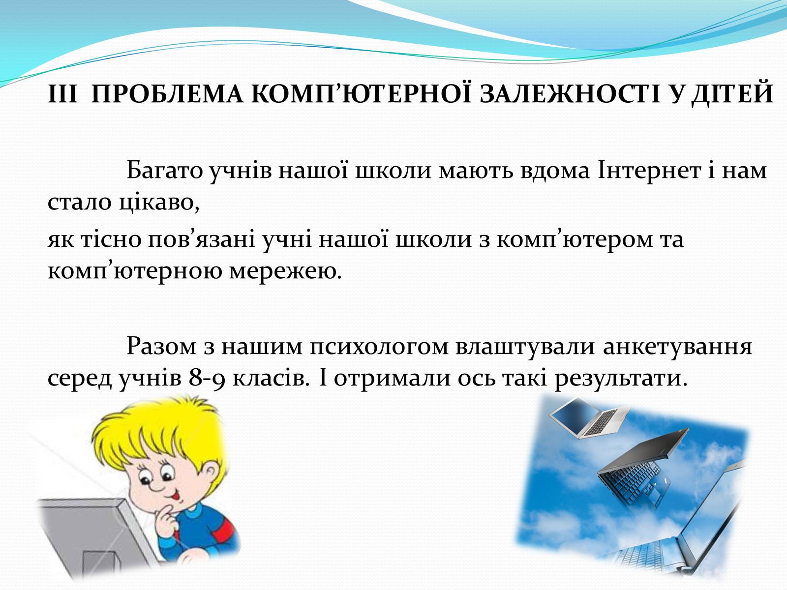Презентація на тему «Комп’ютерна залежність як проблема сучасного суспільства» - Слайд #10 Презентація на тему «Комп’ютерна залежність як проблема сучасного суспільства» - Слайд #10