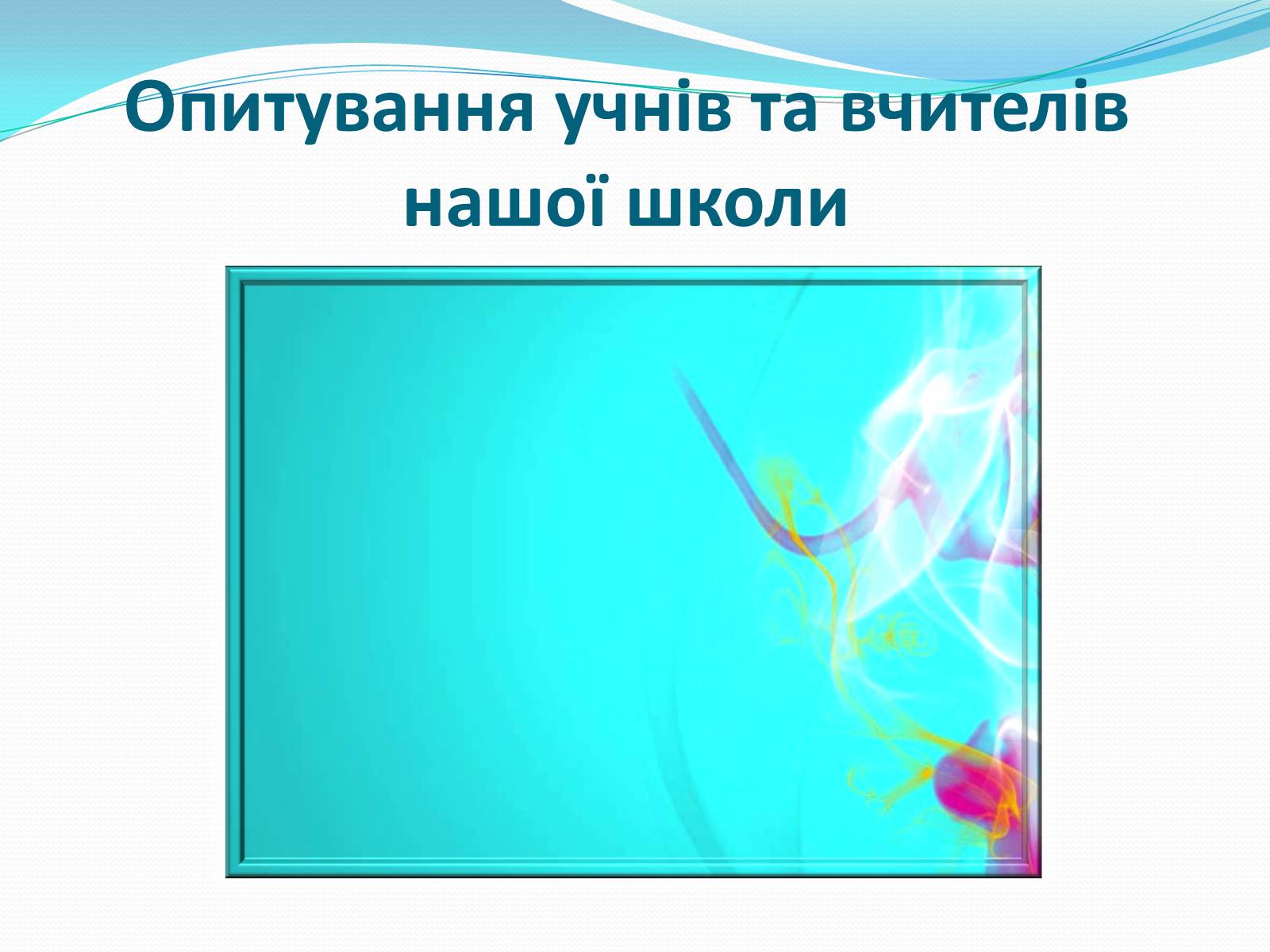 Презентація на тему «Комп’ютерна залежність як проблема сучасного суспільства» - Слайд #16 Презентація на тему «Комп’ютерна залежність як проблема сучасного суспільства» - Слайд #16