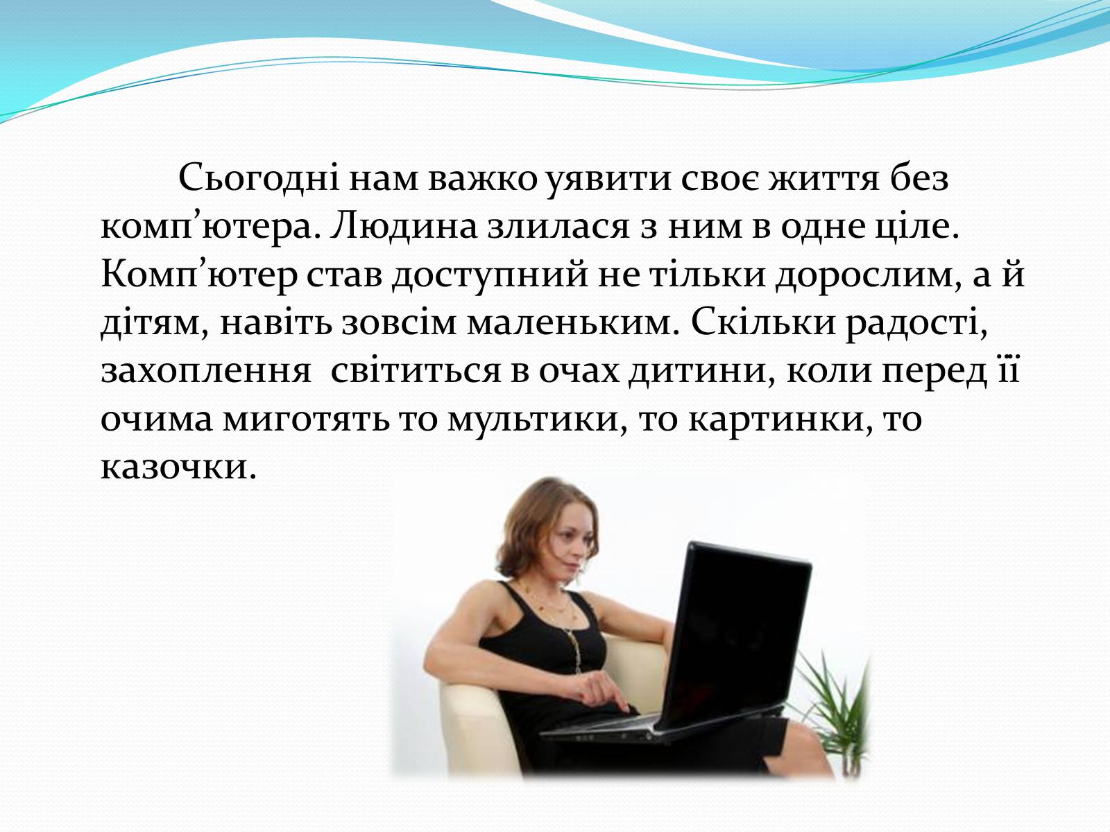 Презентація на тему «Комп’ютерна залежність як проблема сучасного суспільства» - Слайд #17 Презентація на тему «Комп’ютерна залежність як проблема сучасного суспільства» - Слайд #17